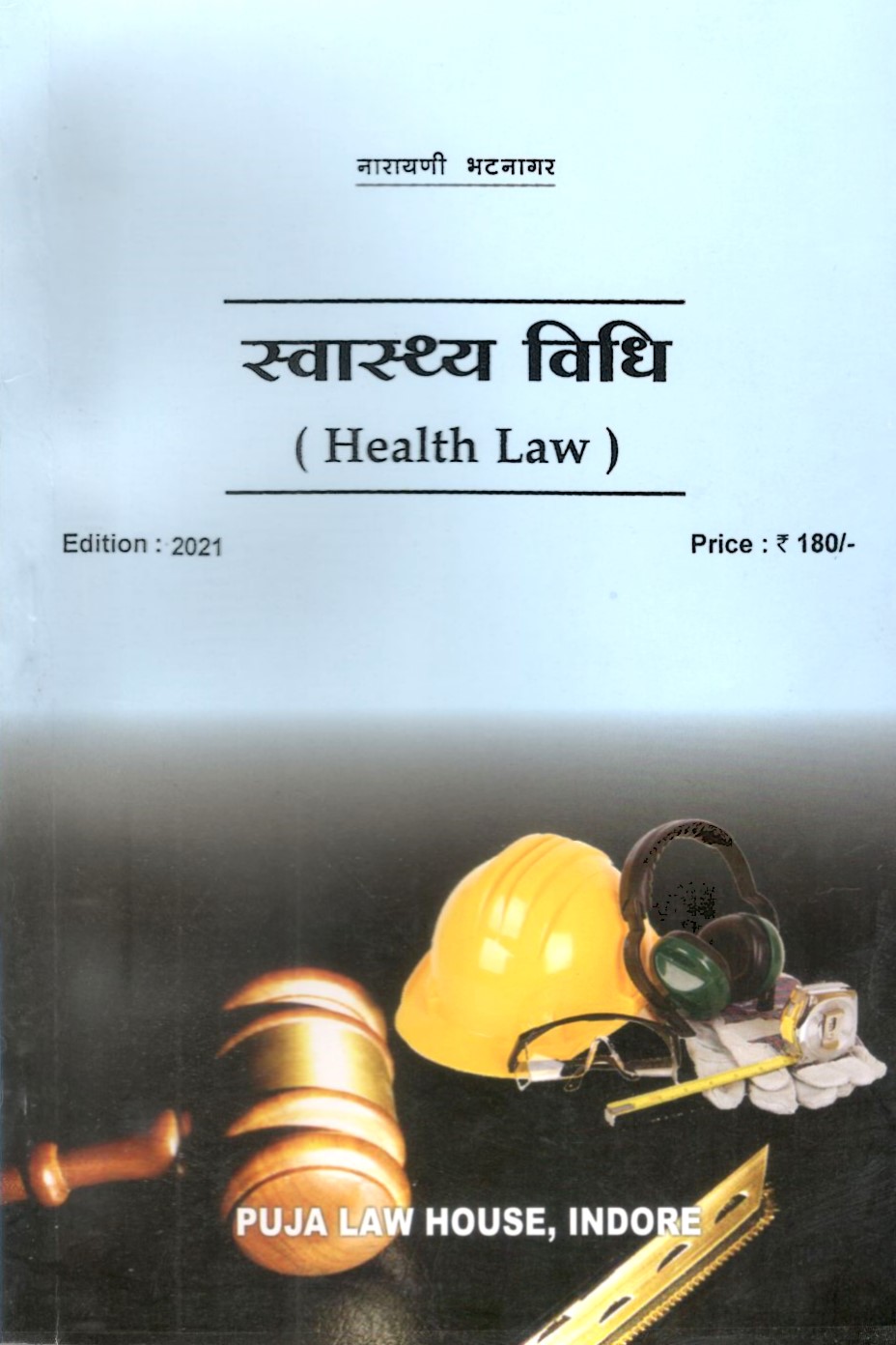 स्वास्थ्य विधि - Health Law