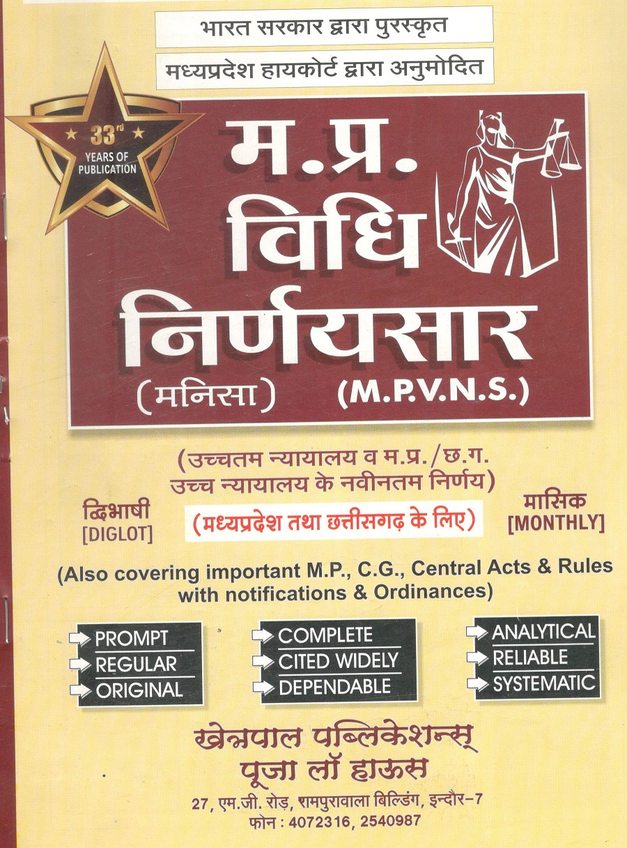 Madhya Pradesh Vidhi Nirnaya Sar (Manisha) Subscription 2018 / मध्य प्रदेश विधि निर्णय सार (मनीषा) सदस्यता 2018 Book online before 31st December 2017 to get a free copy of मध्य प्रदेश विधि निर्णय सार (मनीषा) डाइजेस्ट (2011-2017) 