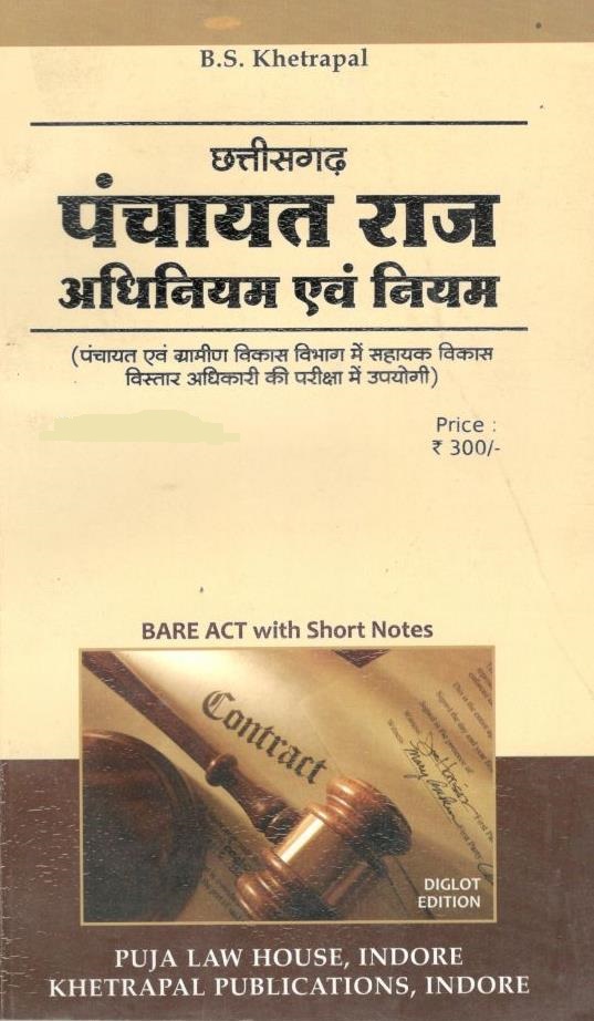  Buy भीमसेन खेत्रपाल - छत्तीसगढ़ पंचायत राज एवं ग्राम स्वराज अधिनियम, 1993 / C.G. Panchayat Raj Avam Gram  Swaraj Adhiniyam, 1993