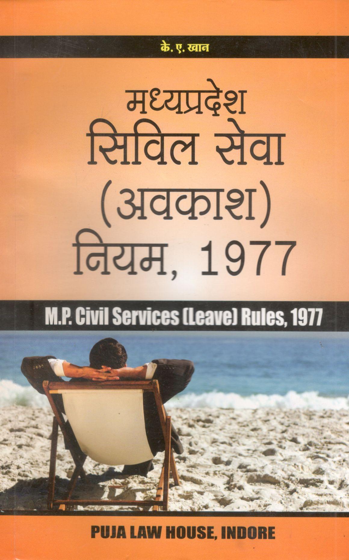 के.ए. खान - मध्यप्रदेश सिविल सेवा (अवकाश) नियम, 1977 / Madhya Pradesh Civil Services (Leave) Rules, 1977
