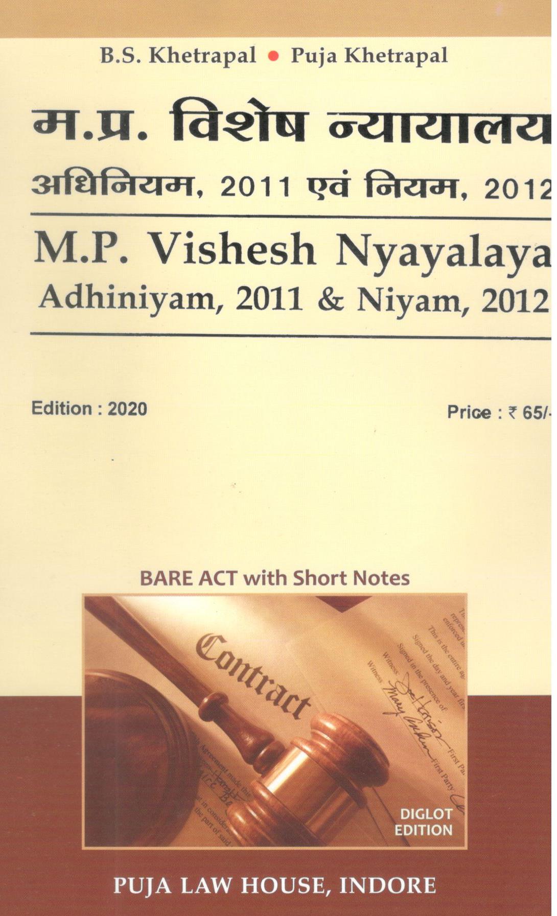  Buy Madhya Pradesh Vishesh Nyayalaya Adhiniyam, 2011 / मध्य प्रदेश विशेष न्यायालय अधिनियम, 2011