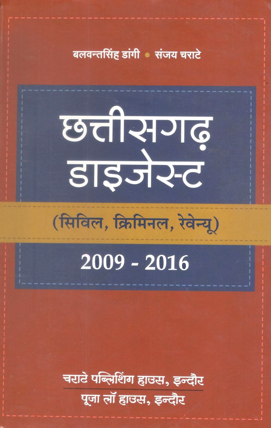 बलवंत सिंह डांगी, संजय चराटे - छत्तीसगढ़ डाइजेस्ट (सिविल, क्रिमिनल, रेवेन्यू) 2009-2016 / Chhattisgarh Digest (Civil, Criminal, Revenue) 2009-2016