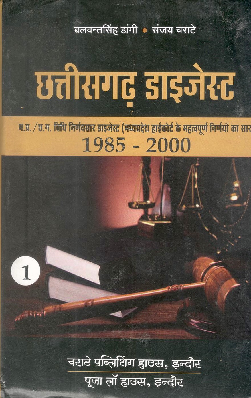 छत्तीसगढ़ डाइजेस्ट (सिविल एवं क्रिमिनल) 1985-2000 / Chhattisgarh Digest (Civil & Criminal) 1985-2000