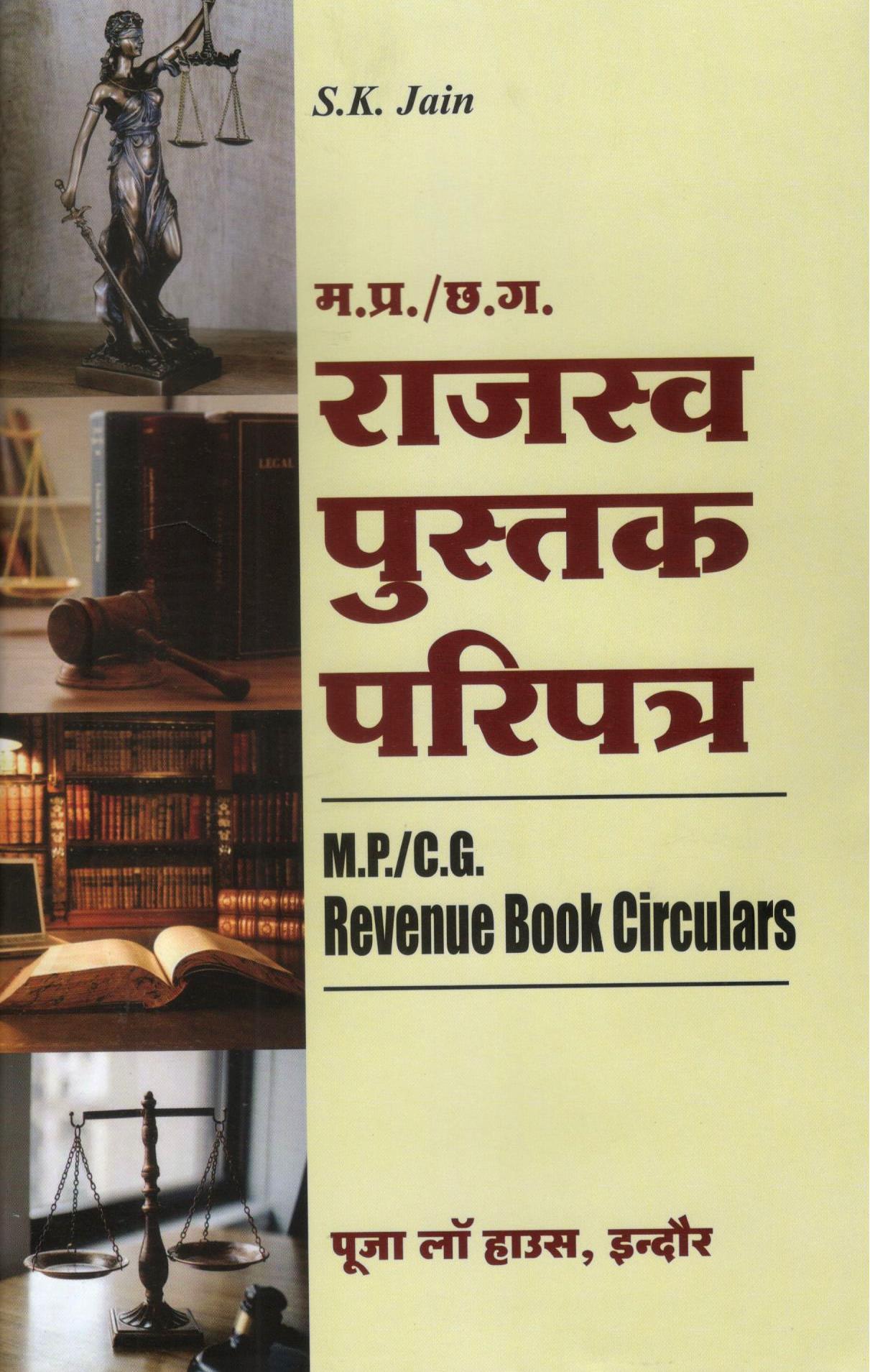  Buy M.P. / C.G. Revenue Book Circulars (RBC) - म.प्र. / छ.ग. राजस्व पुस्तक परिपत्र 