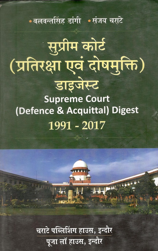 बलवंत सिंह डांगी, संजय चराटे - सुप्रीम कोर्ट (प्रतिपरीक्षा एवं दोषमुक्ति) डाइजेस्ट / Supreme Court (Defence & Acquittal) Digest 1991 - 2017