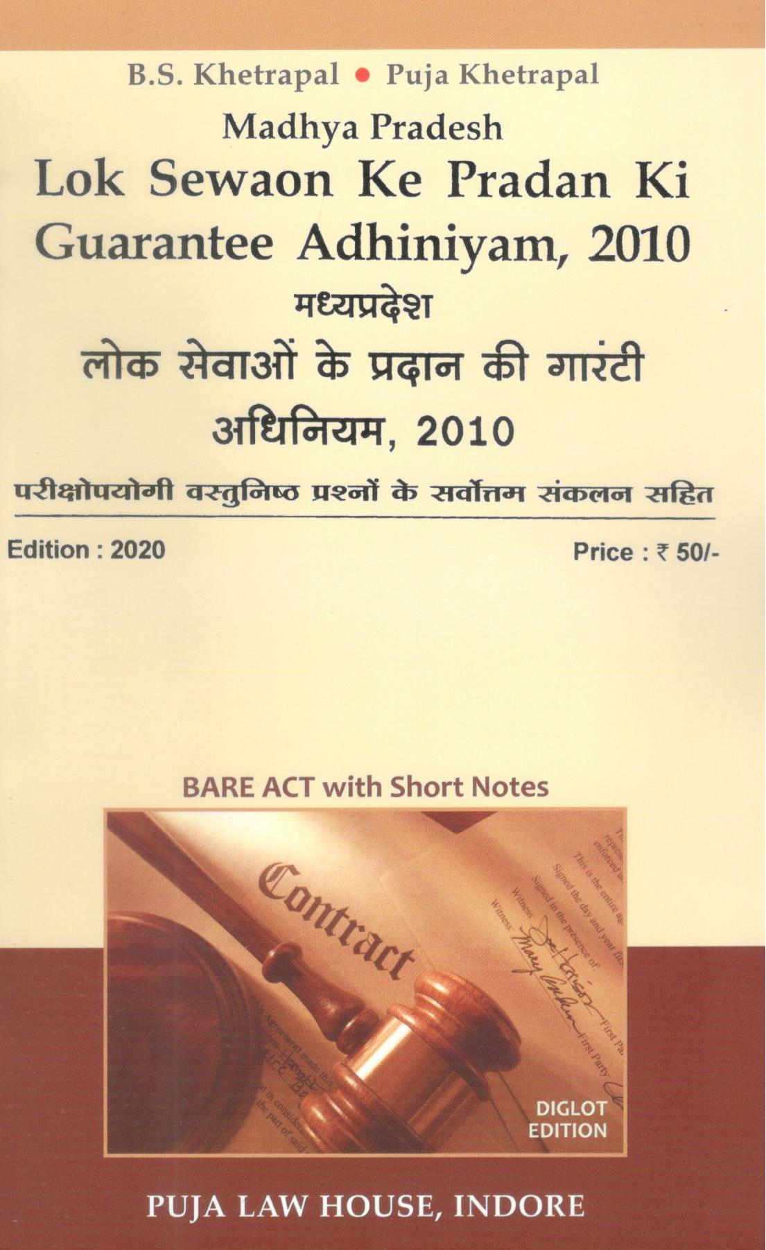  Buy मध्य प्रदेश लोक सेवाओ के प्रदान की गारंटी अधिनियम, 2010 / Madhya Pradesh Lok Sewaon ke Pradan ki Guarantee Adhiniyam, 2010