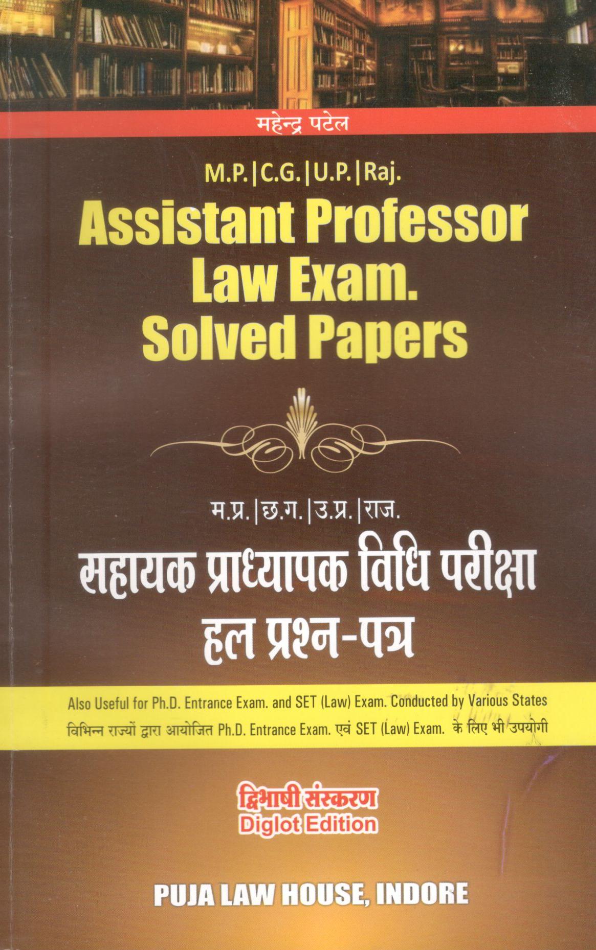 महेंद्र पटेल - म.प्र. / छ.ग. / उ.प्र. / राज. सहायक प्राध्यापक विधि परीक्षा हल प्रश्न-पत्र - M.P. / C.G. / U.P. / Raj. Assistant Professor Law Exam. Solved Papers