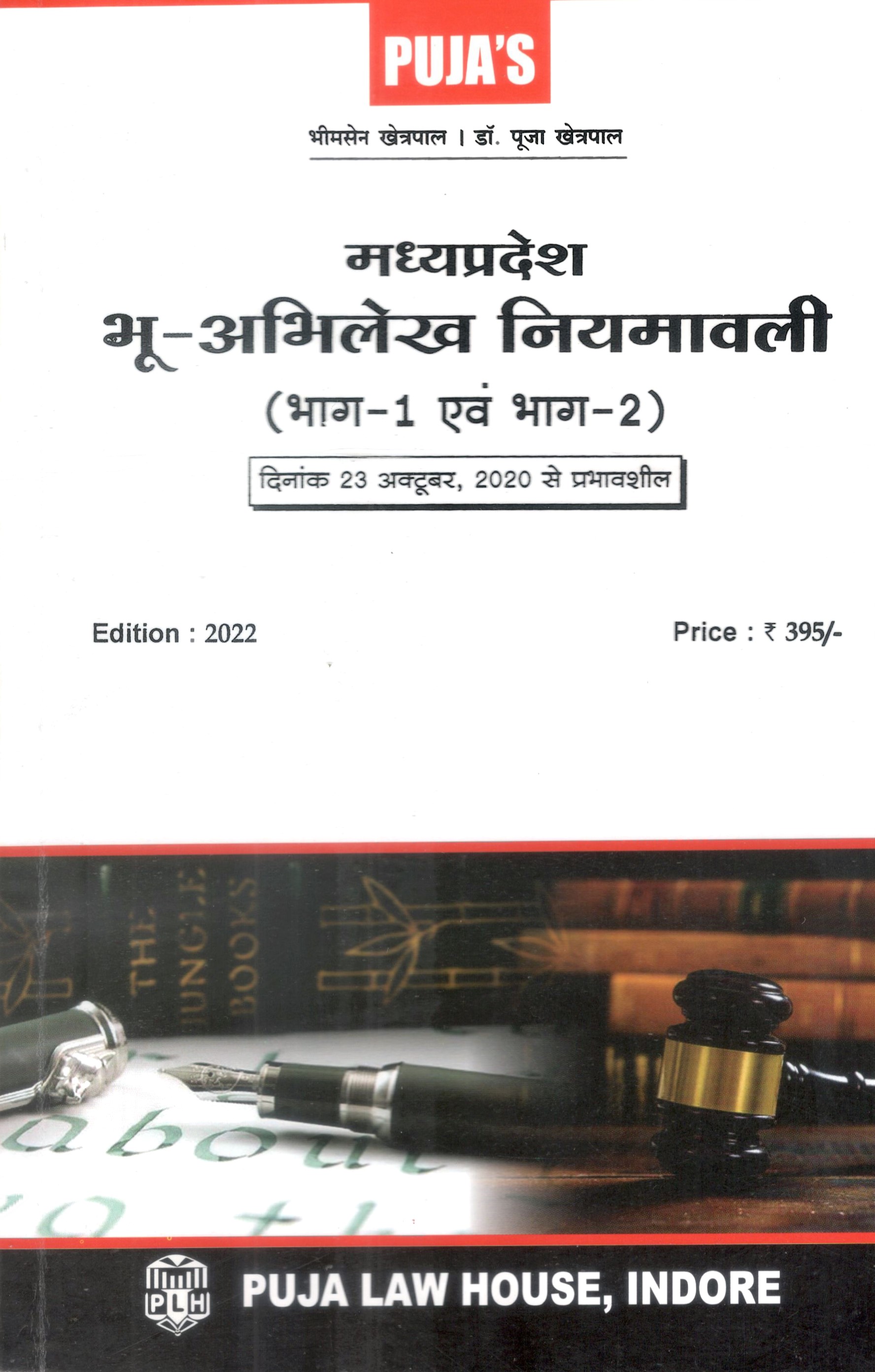 मध्य प्रदेश भू अभिलेख नियमावली (भाग-1 एवं भाग-2) / Madhya Pradesh Land Records Manual (Part-1 and Part-2)