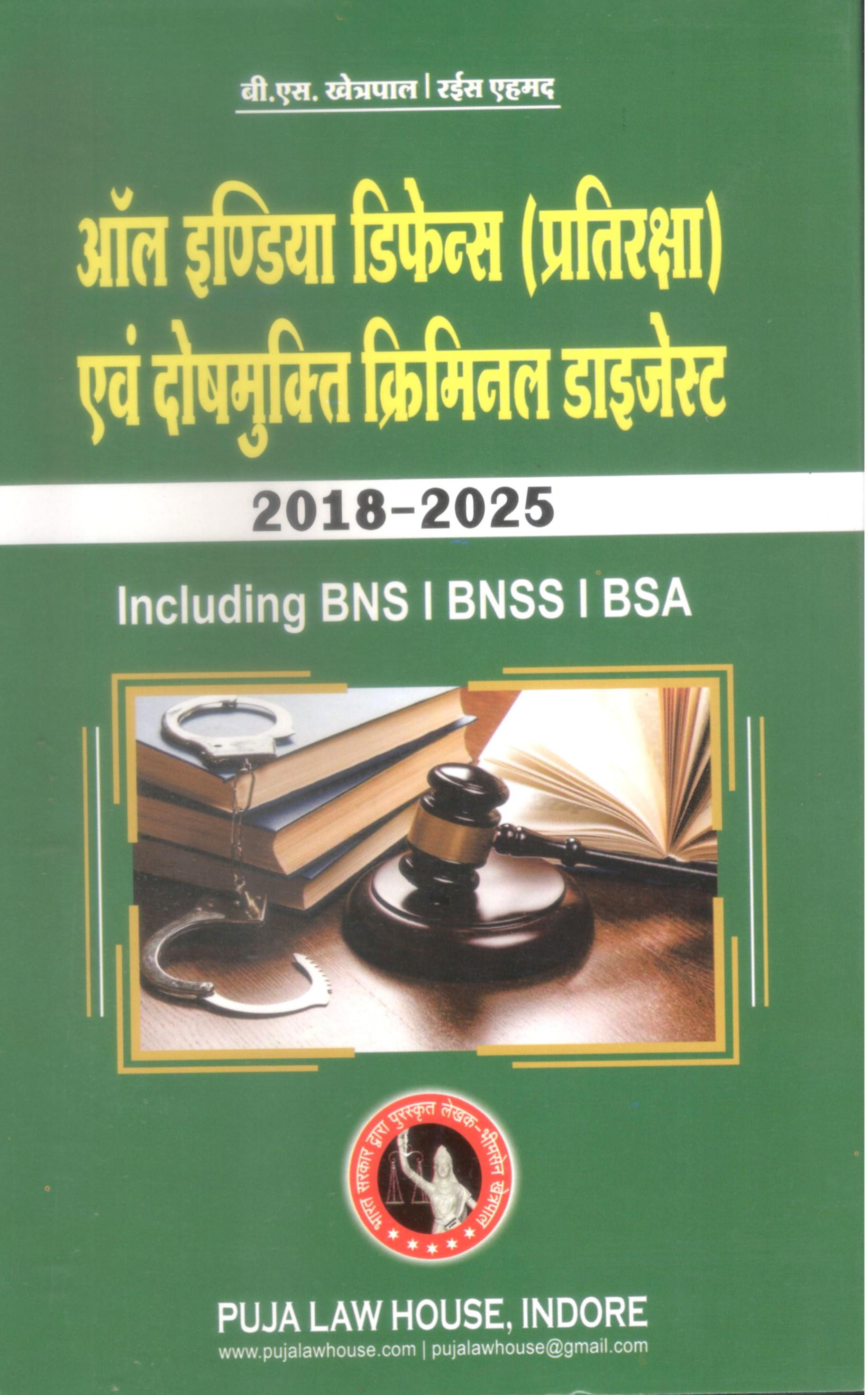 All India Defence and Acquittal Criminal Digest / ऑल इण्डिया डिफेन्स (प्रतिरक्षा) एवं दोषमुक्ति क्रिमिनल डाइजेस्ट  [2018-2025]
