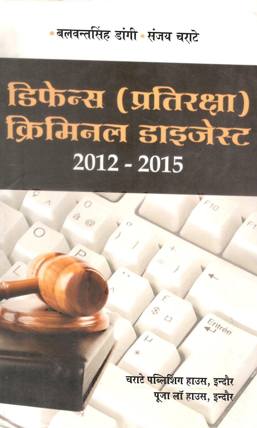 बलवंत सिंह डांगी, संजय चराटे – डिफेन्स (प्रतिरक्षा) क्रिमिनल डाइजेस्ट (2004-2012) / Defence Criminal Digest (2012-2015)