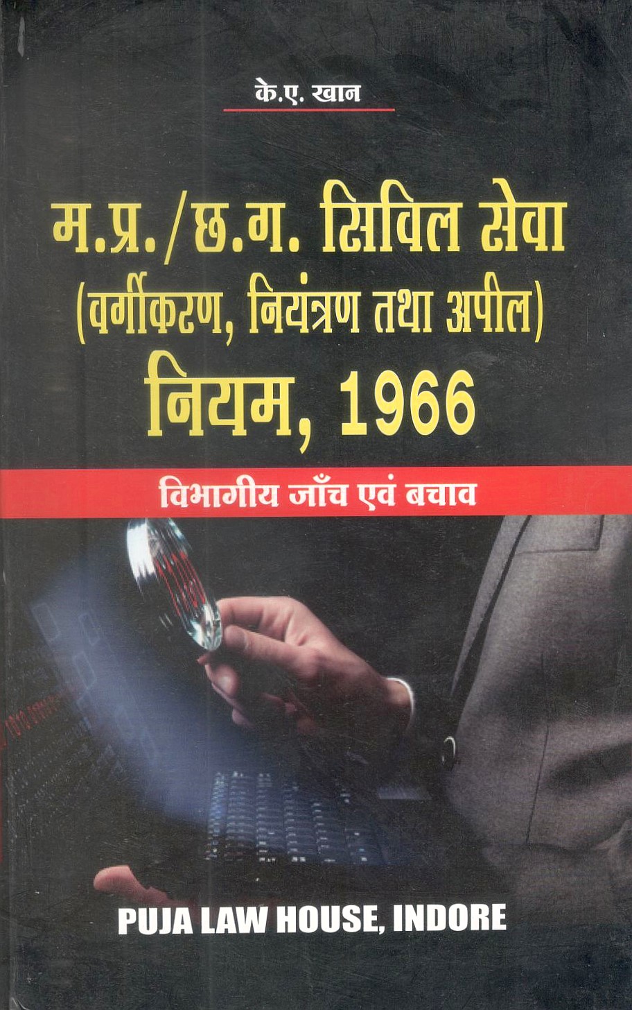 मध्य प्रदेश सिविल सेवा (वर्गीकरण, नियंत्रण तथा अपील) नियम, 1966  विभागीय जांच एवं बचाव / Madhya Pradesh Civil Services (Classification, Control and Appeal) Rules, 1966  Departmental Investigation and Defense