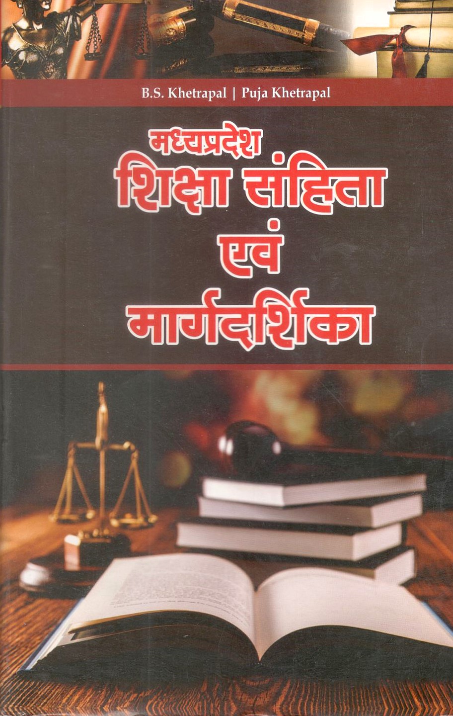 मध्य प्रदेश शिक्षा संहिता एवं मार्गदर्शिका / Madhya Pradesh Education Code and Guide
