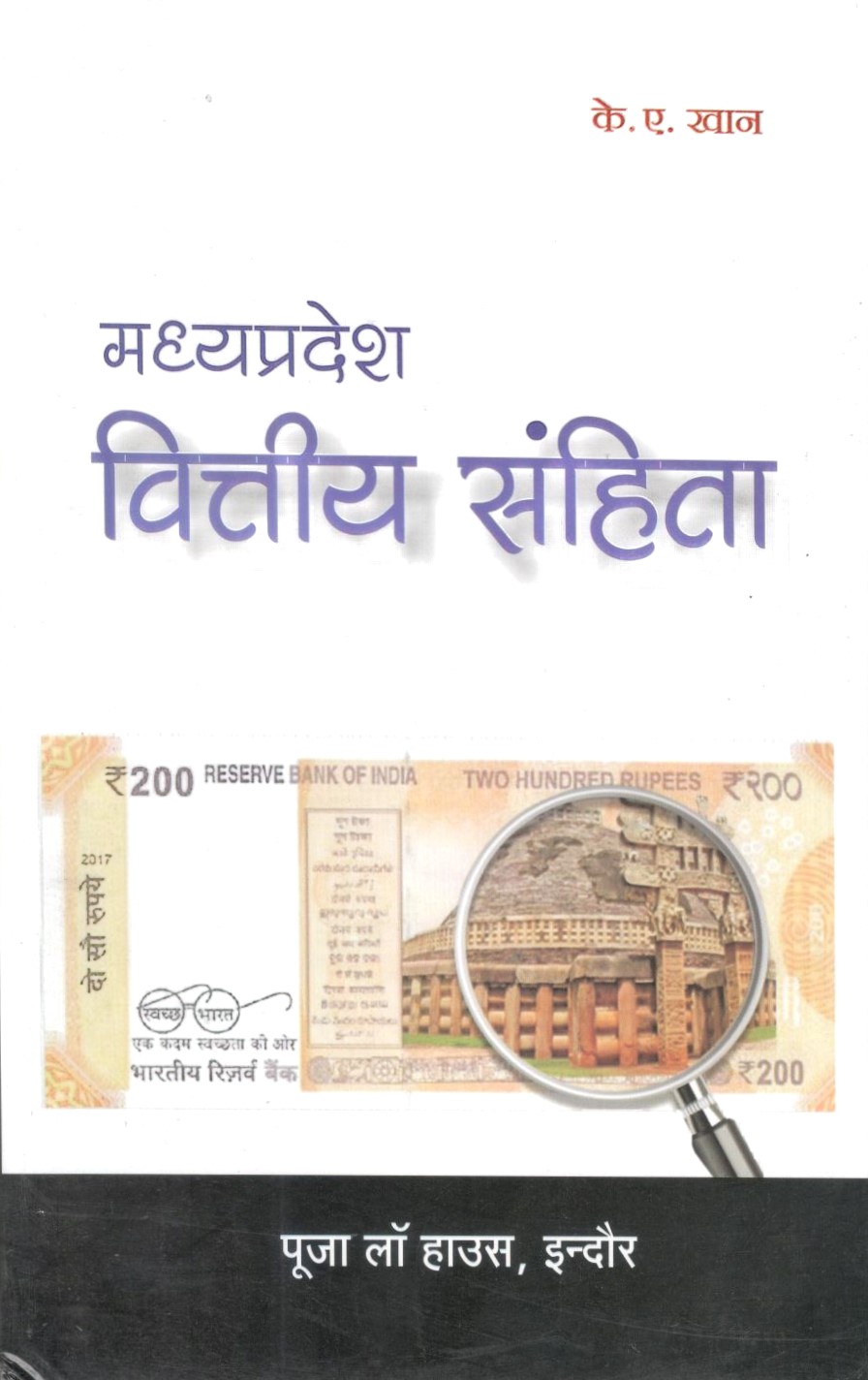 मध्य प्रदेश वित्तीय संहिता / Madhya Pradesh Fianancial Code