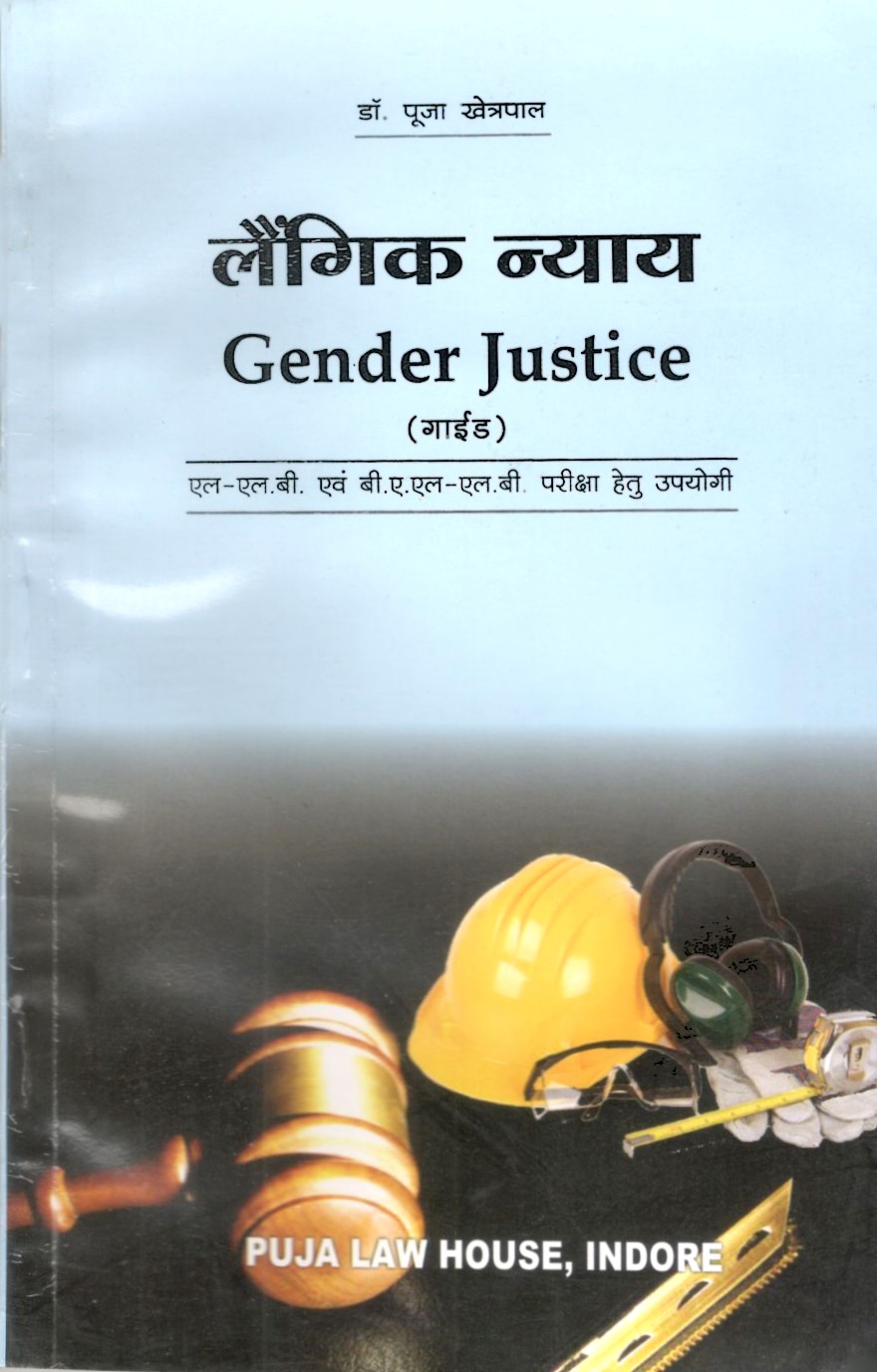 डॉ पूजा खेत्रपाल - लैंगिक न्याय / Gender Justice (Guide)