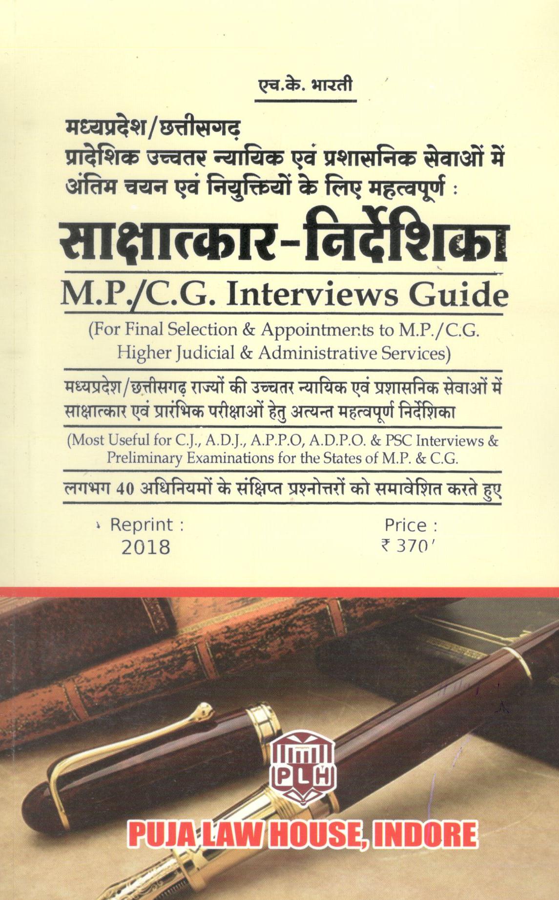 एच.के. भारती – साक्षात्कार-निर्देशिका (मध्य प्रदेश/छत्तीसगढ़ उच्चतर न्यायिक एवं  प्रशासनिक सेवाओ में अंतिम चयन एवं नियक्तिओ के लिए महत्वपूर्ण) / M.P./C.G. Interviews Guide (For Final Selection & Appointements to M.P./C.G. Higer Judicial & Administrative Services)