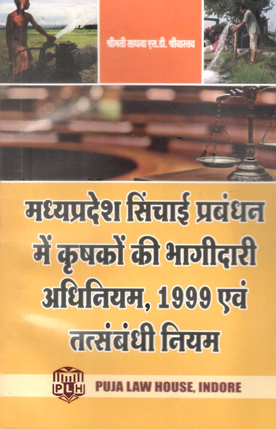 मध्य प्रदेश सिंचाई  प्रबंधन में  कृषकों की भागीदारी अधिनियम , 1999 एवं तत्संबंधी नियम / Madhya Pradesh Farmers Participation in Irrigation Management Act, 1999 and related rules
