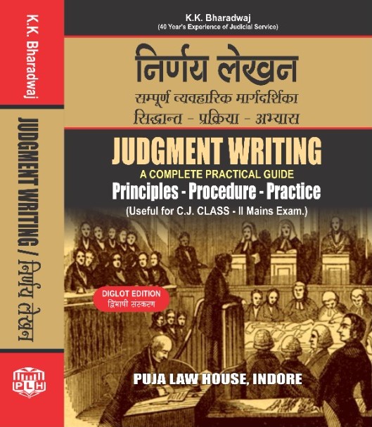 Judgment Writing - A Complete Practical Guide / निर्णय लेखन -संपूर्ण व्यवहारिक मार्गदर्शिका : सिद्धांत - प्रक्रिया - अभ्यास 