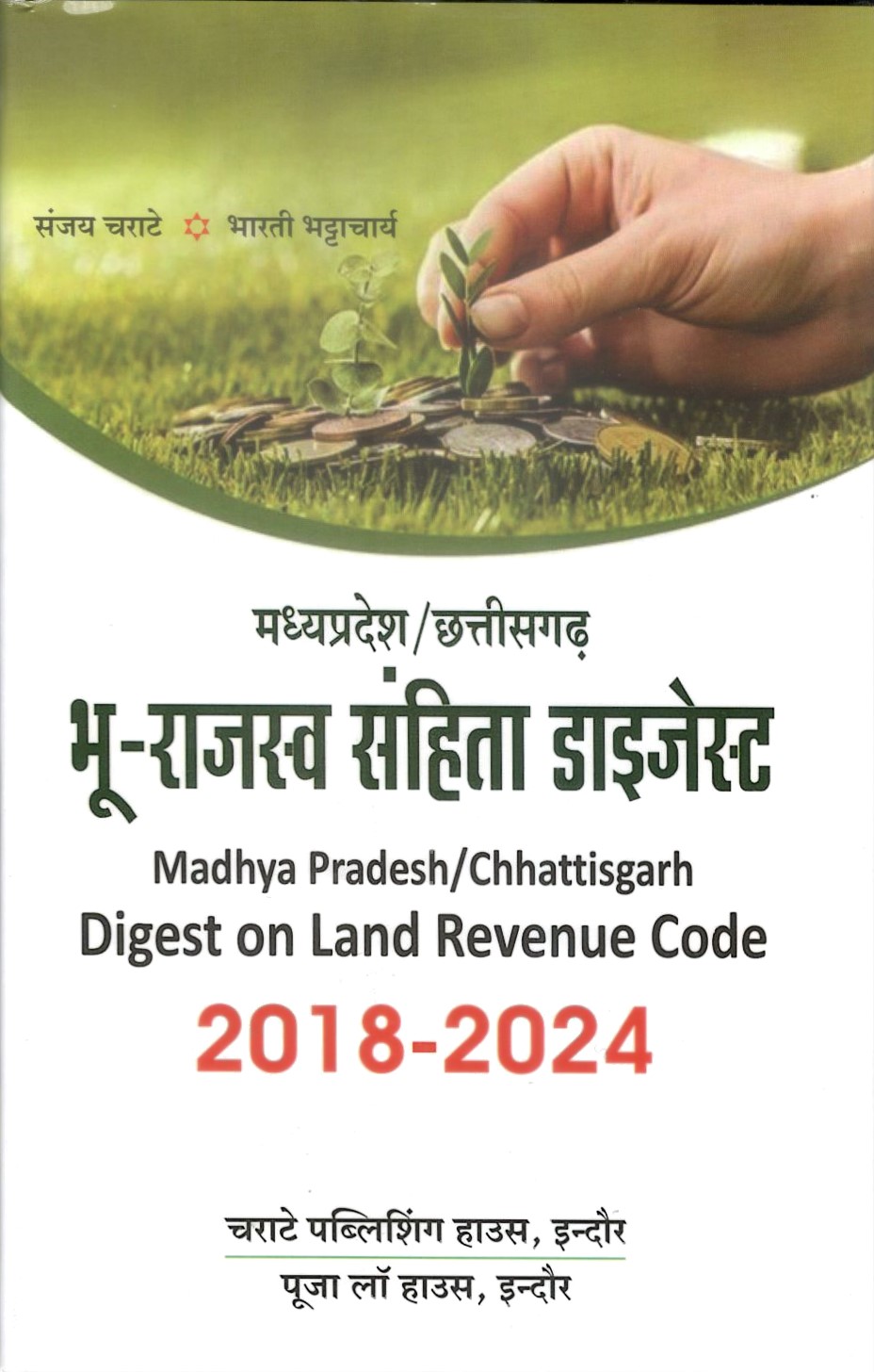 मध्य प्रदेश/छत्तीसगढ़ भू - राजस्व संहिता डाइजेस्ट - Madhya Pradesh/Chhattisgarh Digest on Land Revenue Code 2018 - 2024
