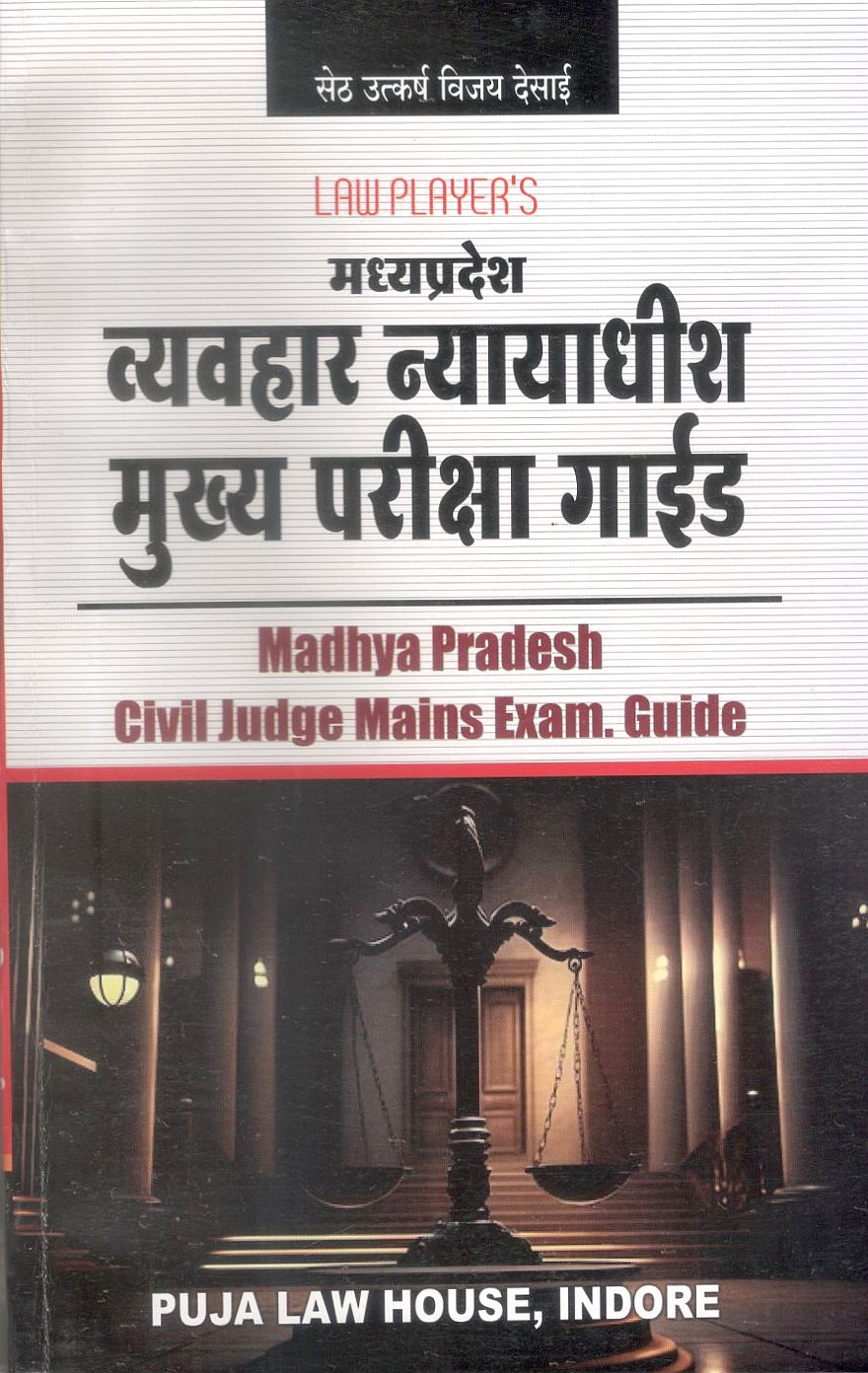 Law Player’s Madhya Pradesh Civil Judge Mains Exam. Guide / सेठ उत्कर्ष विजय देसाई - मध्यप्रदेश व्यवहार न्यायाधीश मुख्य परीक्षा गाइड