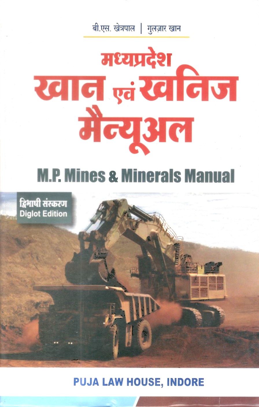 मध्य प्रदेश खान एवं खनिज मैन्युअल / Madhya Pradesh Mines and Minerals Manual