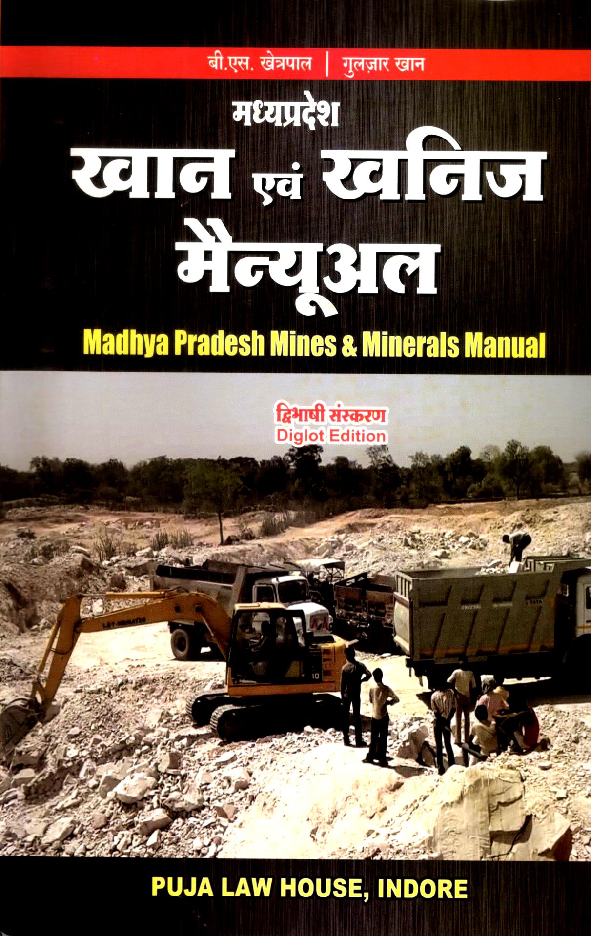  Buy Madhya Pradesh Mines and Minerals Manual / मध्य प्रदेश खान एवं खनिज़ मैन्युअल