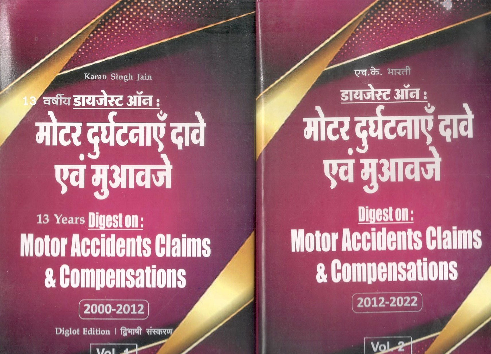 मोटर दुर्घटनाएं दावे एवं मुआवजे डाइजेस्ट (2000-2022) / digest on Motor Accidents claims and Compensations (2002-2022)