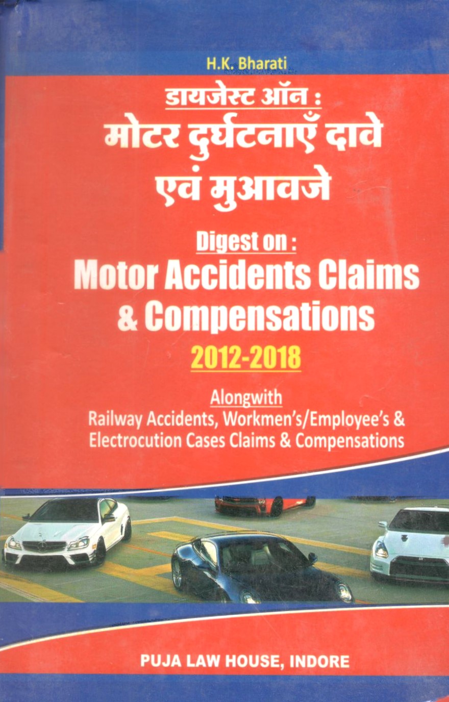 मोटर दुर्घटनाएं दावे एवं मुआवजे डाइजेस्ट (2012-2018) / digest on Motor Accidents claims and Compensations (2012-2018)