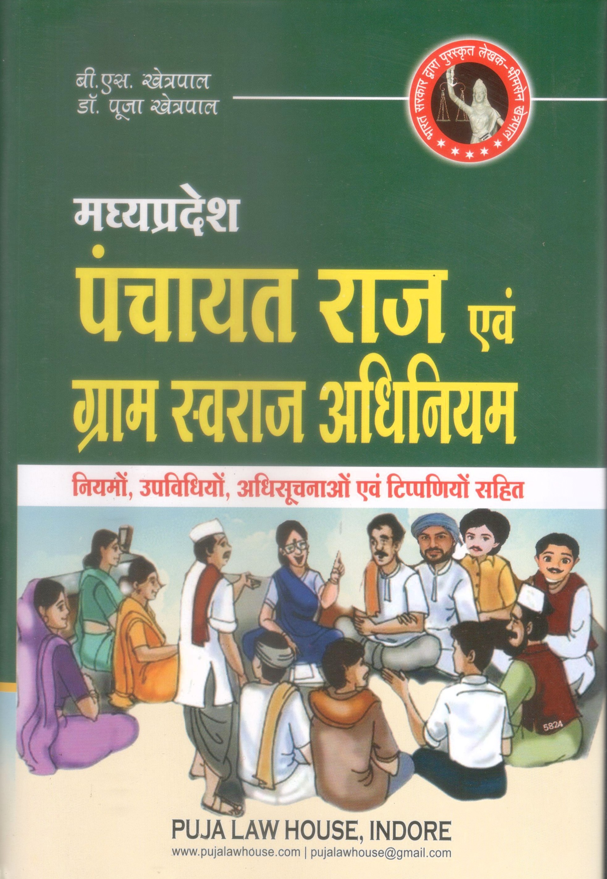 खेत्रपाल/जिंदल – मध्य प्रदेश पंचायत राज एवं ग्राम स्वराज अधिनियम, नियमो, उपविधियोः, अधिसूचनाओं एवं टिपणियो सहित / M.P. Panchayat Raj And Gram Swaraj Act, Rules, bye laws, notifications and with notes