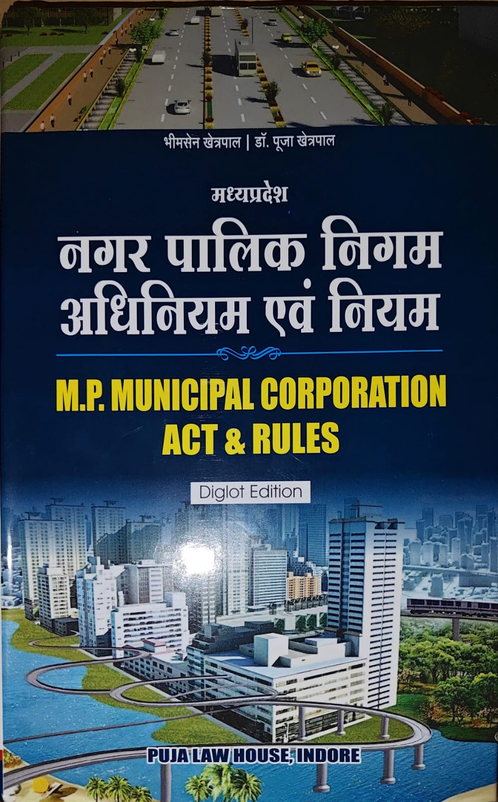 बी.एस. खेत्रपाल | डॉ पूजा खेत्रपाल - मध्य प्रदेश नगर पालिका निगम अधिनियम एवं नियम / Madhya Pradesh Municipal Corporation Act & Rules