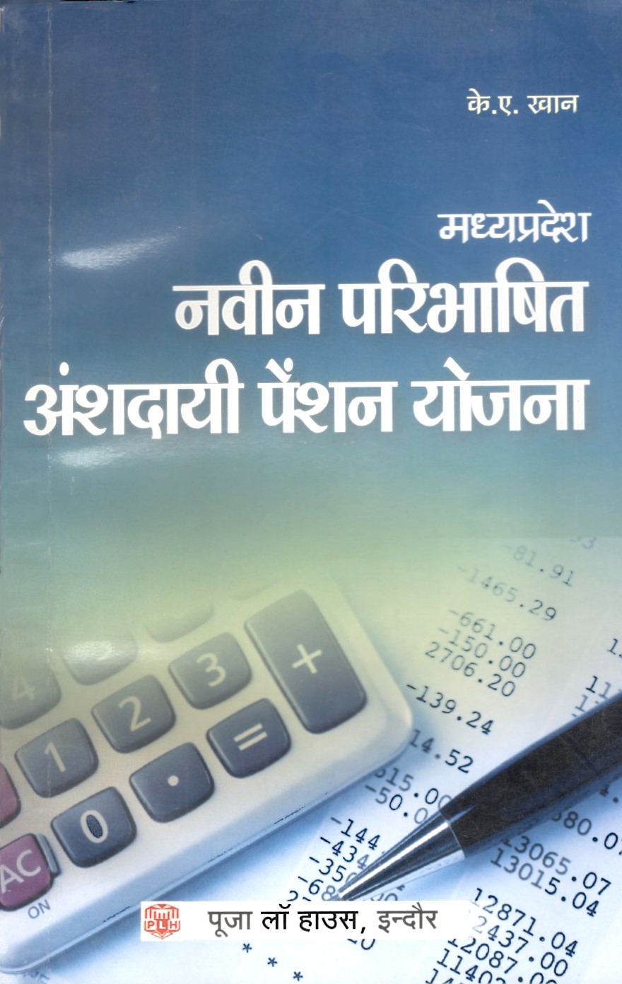 मध्य प्रदेश नवीन परिभाषित अंशदायी पेंशन योजना / Madhya Pradesh Newly Defined Contributory Pension Scheme