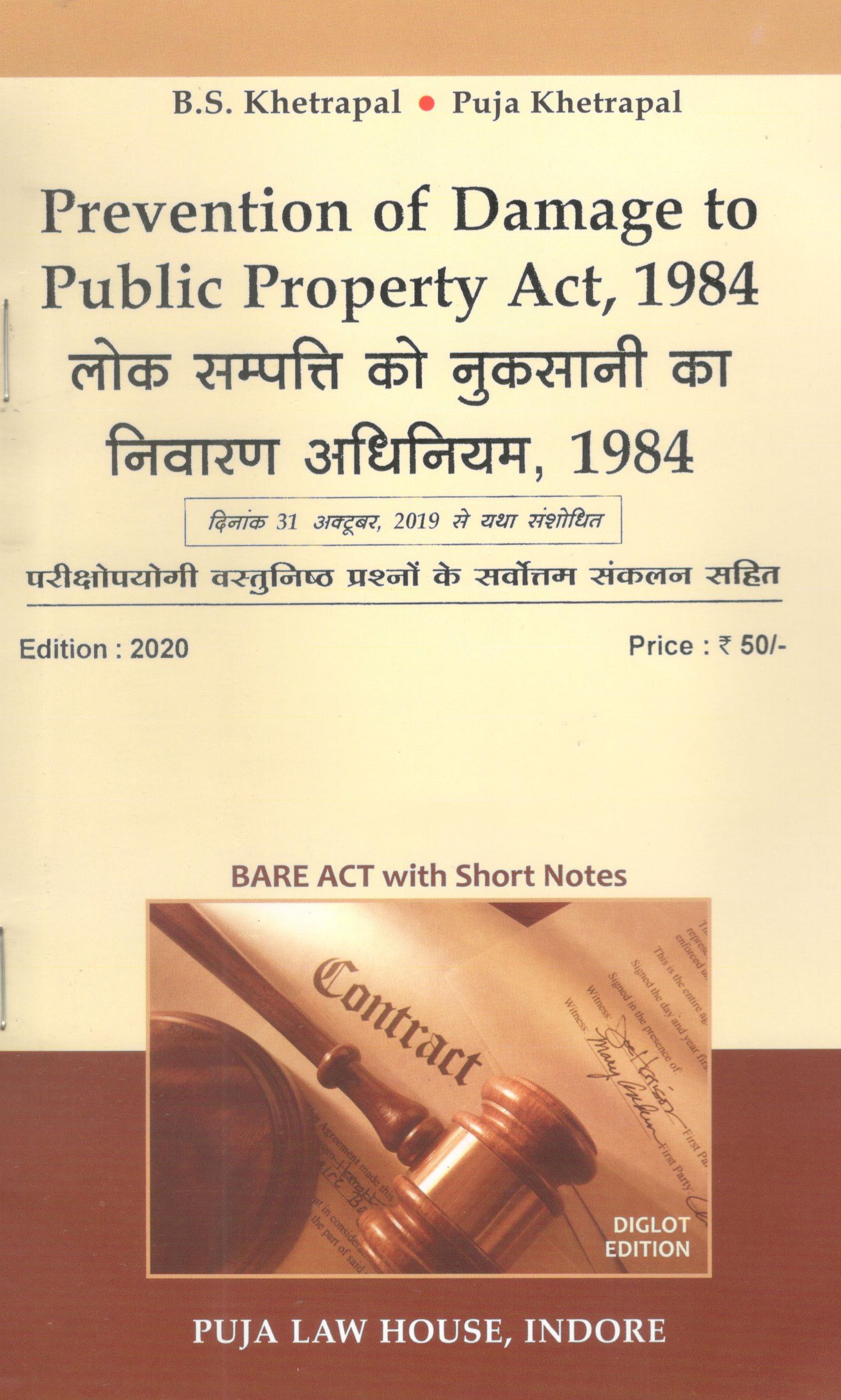  Buy लोक संपत्ति को नुकसानी का निवारण अधिनियम, 1984 / Prevention of Damage to Public Property Act, 1984