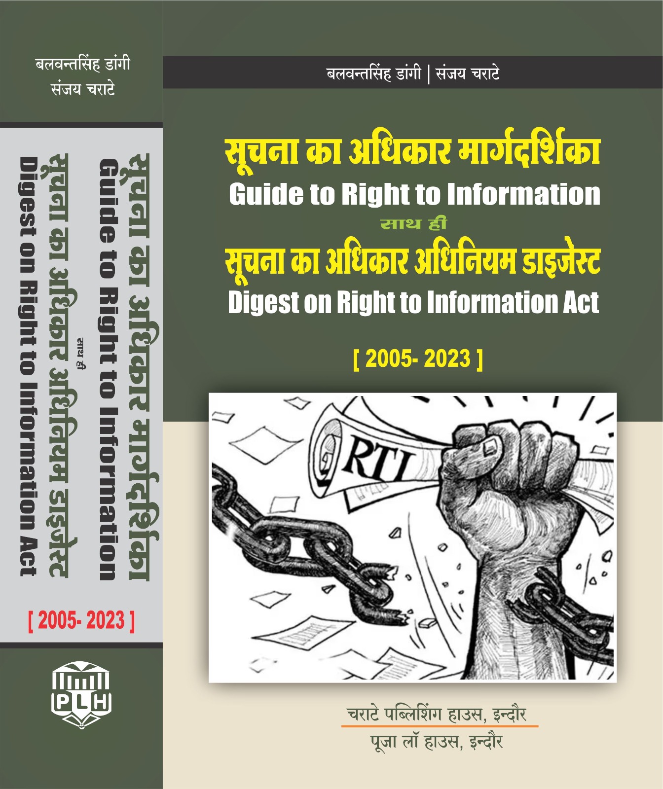संजय चराटे - सूचना का अधिकार मार्गदर्शिका साथ ही सूचना का अधिकार अधिनियम डाइजेस्ट (2005-2023) / Guide to Right to Information Act with Digest on Right to Information Act, (2005-2023)