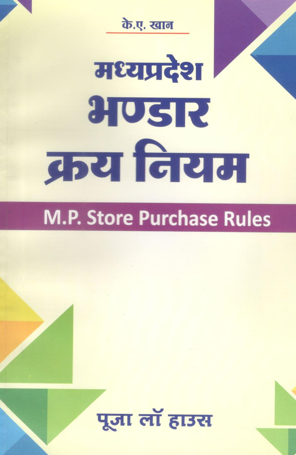के.ए. खान - मध्यप्रदेश भंडार क्रय नियम / Madhya Pradesh Store Purchase Rules