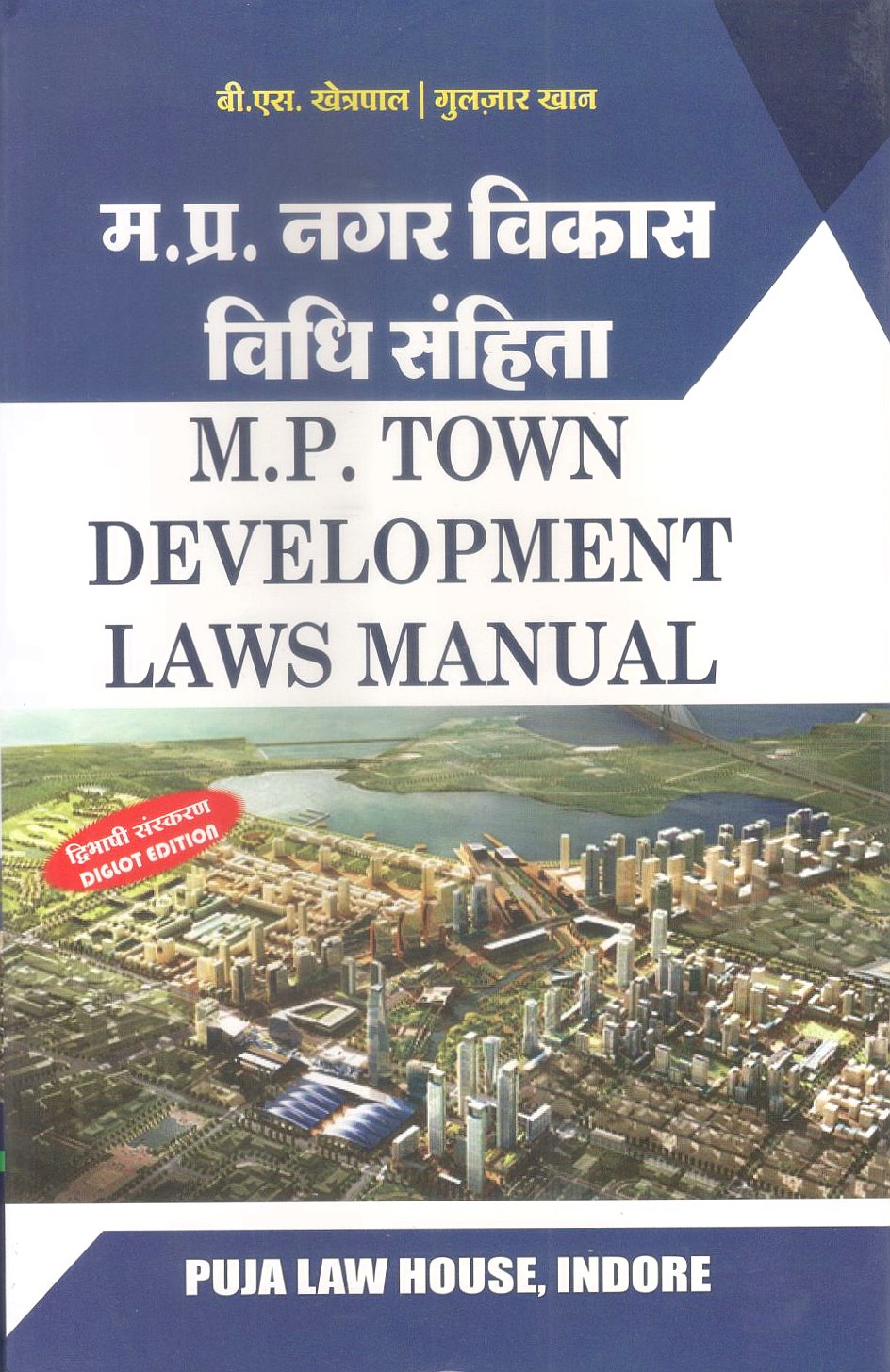 म.प्र. नगर विकास विधि संहिता | M.P. Town Development Laws Manual