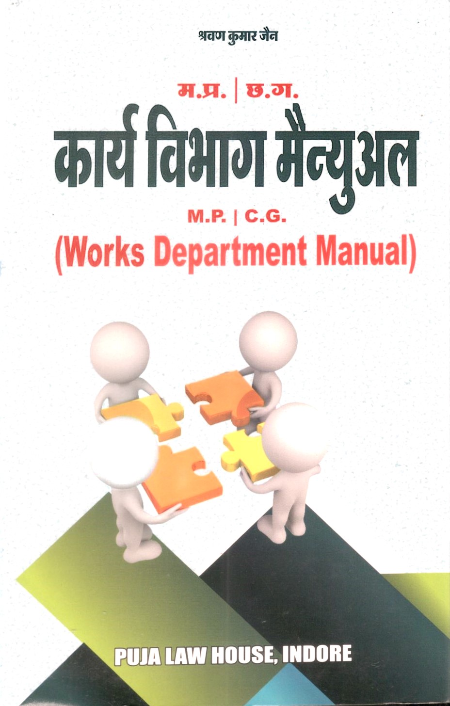 M.P. / C.G. Works Department Manual / म.प्र. / छ.ग. कार्य विभाग मैन्युअल