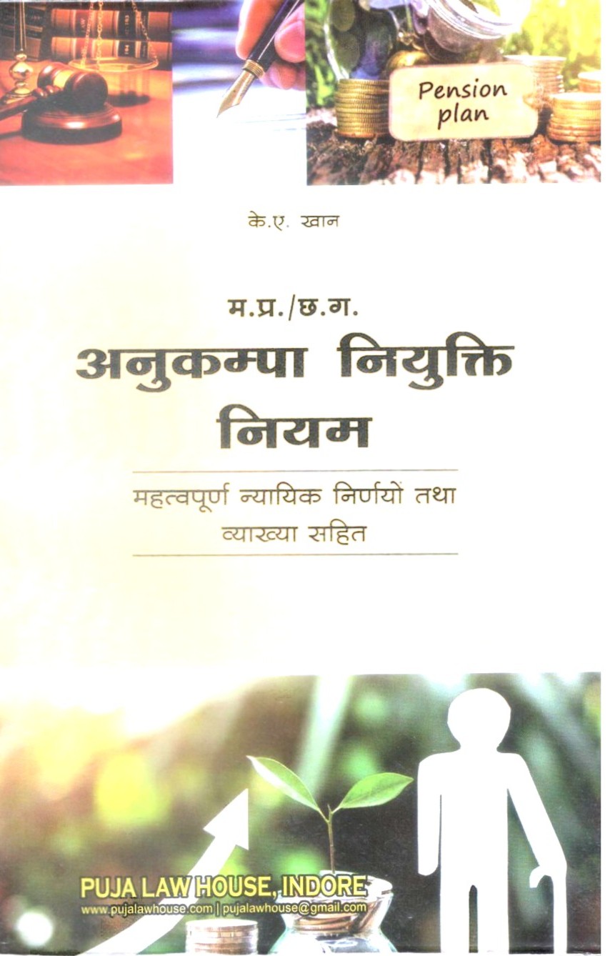 Compassionate appointment Rules / म.प्र./छ.ग. अनुकम्पा नियुक्ति नियम