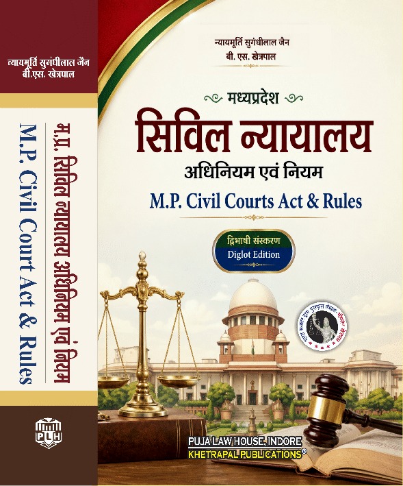 Madhya Pradesh Civil Court Act & Rules / рдордзреНрдп рдкреНрд░рджреЗрд╢ рд╕рд┐рд╡рд┐рд▓ рдиреНрдпрд╛рдпрд╛рд▓рдп рдЕрдзрд┐рдирд┐рдпрдо рдПрд╡рдВ рдирд┐рдпрдо