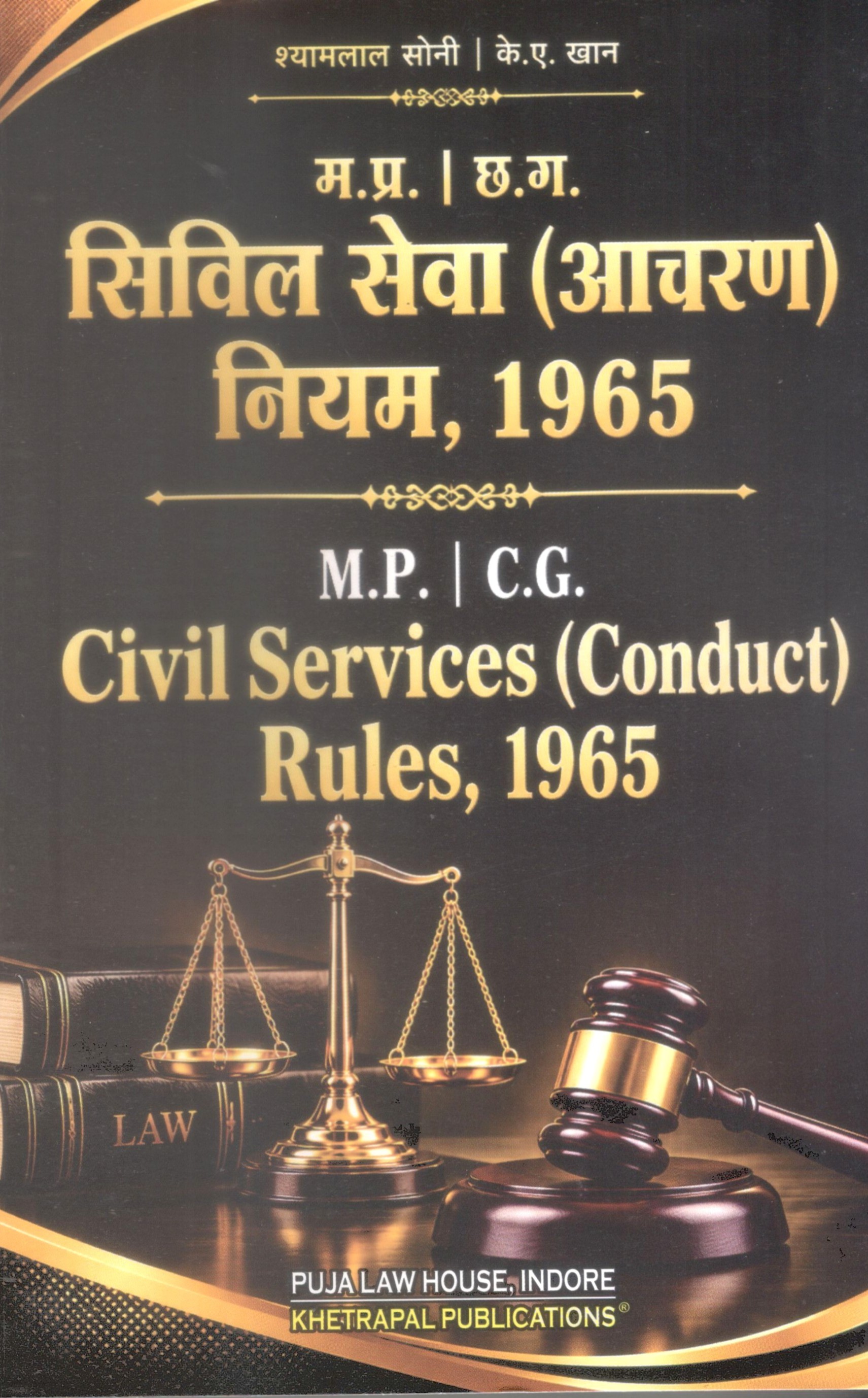 The Madhya Pradesh Civil Services (Conduct)  Rules, 1965 / शंकरलाल सोनी |  के.ए. खान – मध्य प्रदेश सिविल सेवा (आचरण) नियम, 1965
