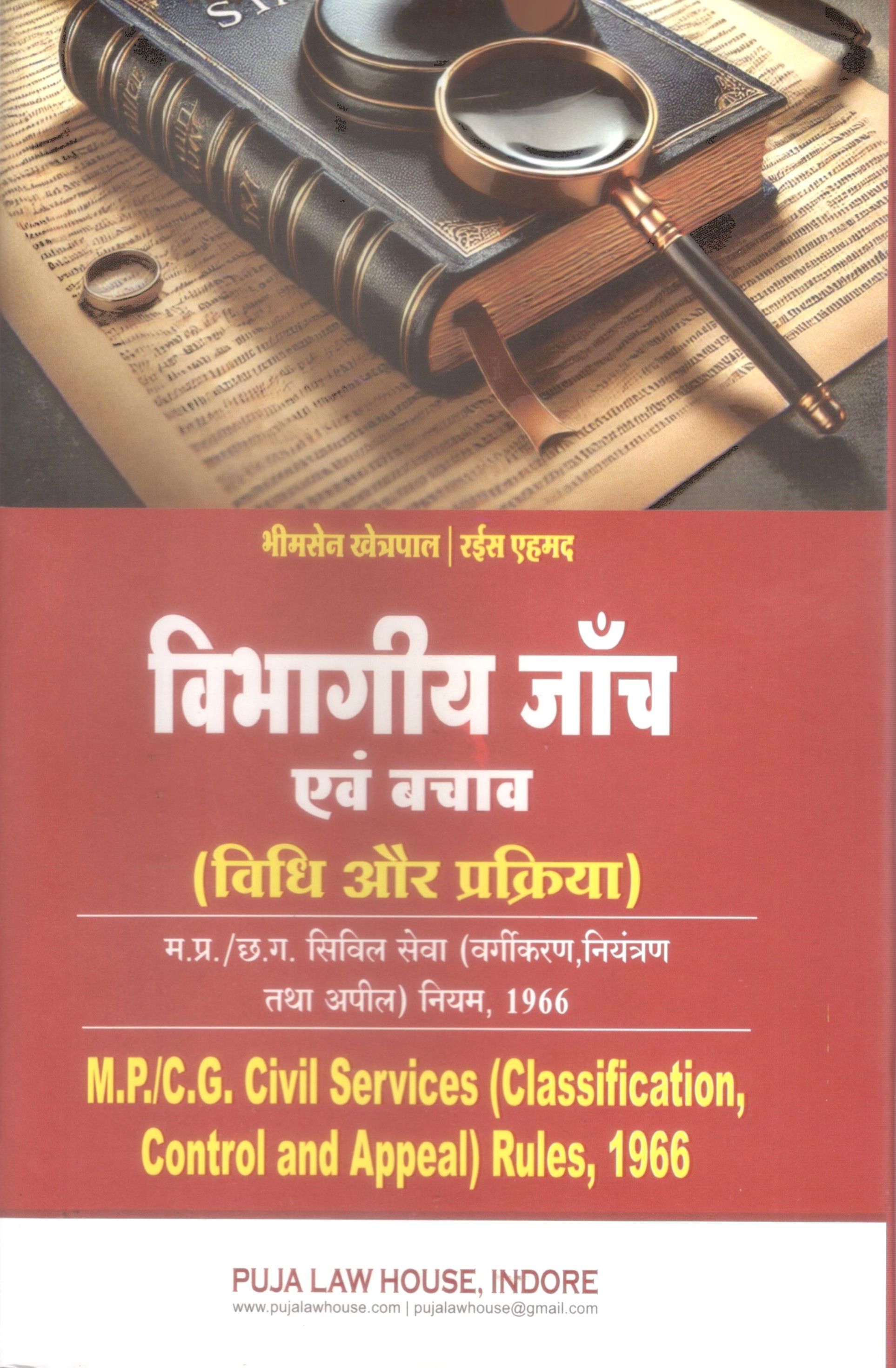विभागीय जाँच एवं बचाव (विधि और प्रक्रिया) म.प्र./छ.ग. सिविल सेवा (वर्गीकरण, नियंत्रण तथा अपील) नियम, 1966 - Departmental Inquiry and Defence (Law and Procedure) M.P./C.G. Civil Services (Classification, Control and Appeal) Rules, 1966