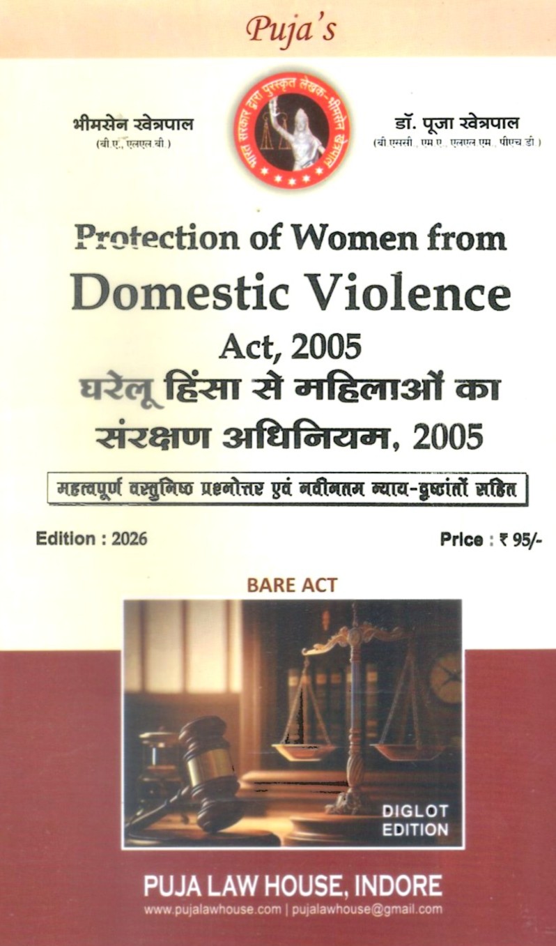 घरेलू हिंसा से महिलाओं का संरक्षण अधिनियम, 2005 / Protection of woman from Domestic Violence Act, 2005 