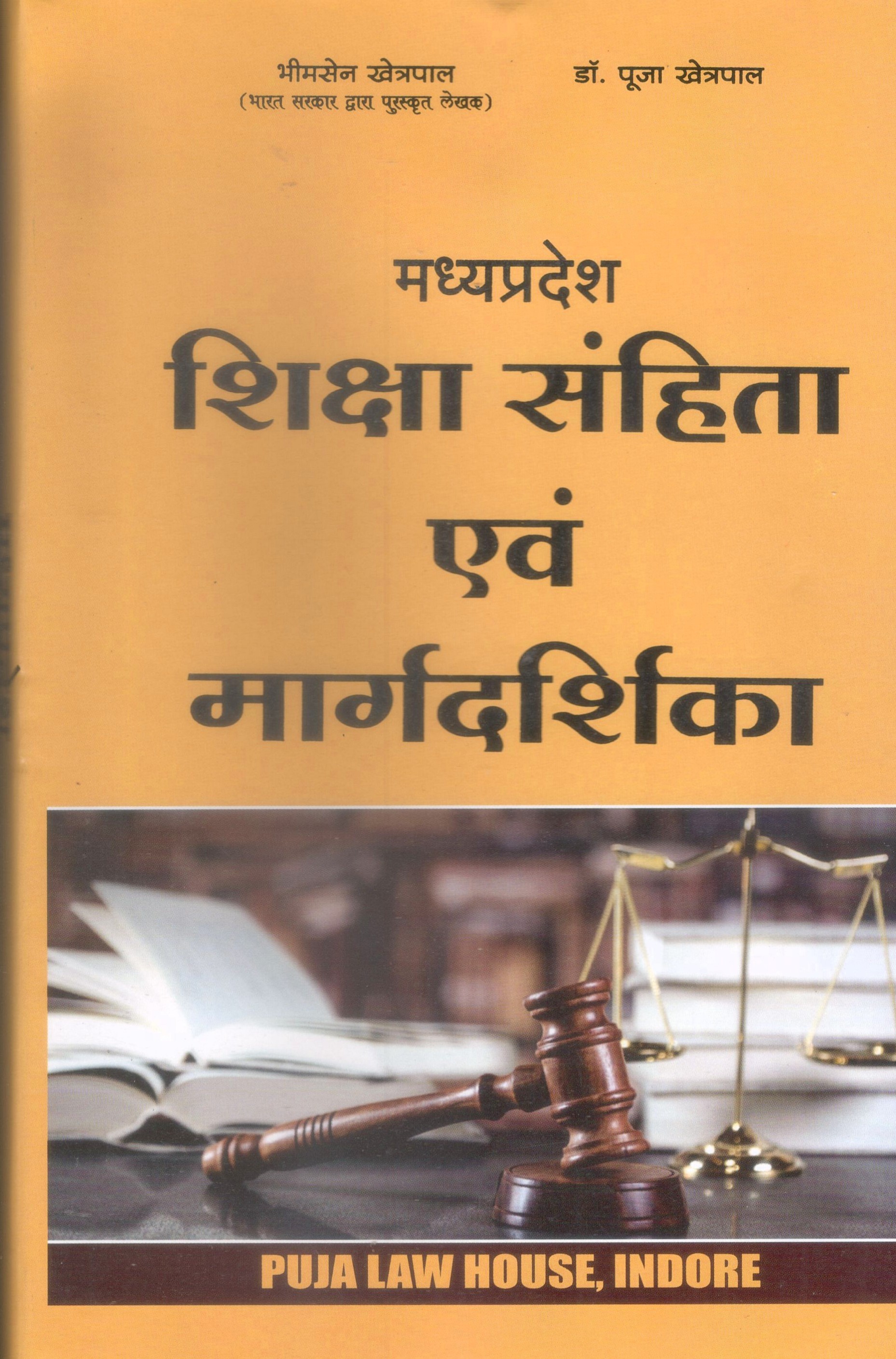 मध्य प्रदेश शिक्षा संहिता एवं मार्गदर्शिका / Madhya Pradesh Education Code and Guide