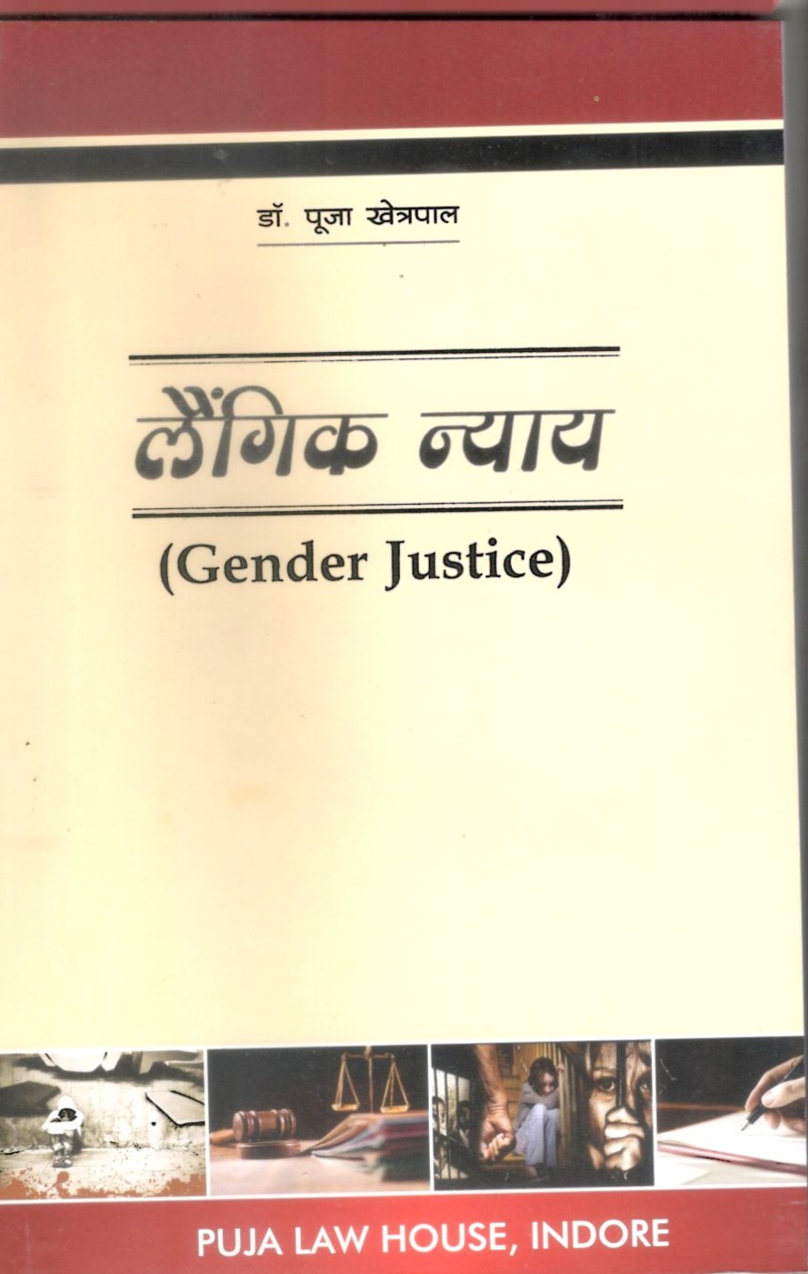 डॉ पूजा खेत्रपाल - लैंगिक न्याय / Gender Justice (Guide)