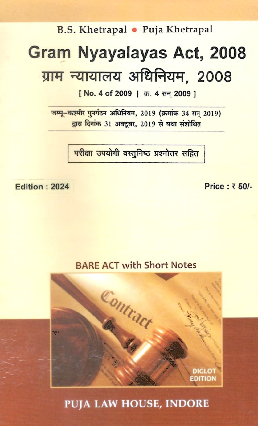 ग्राम न्यायालय अधिनियम, 2008 / Gram Nyayalaya Adhiniyam, 2008