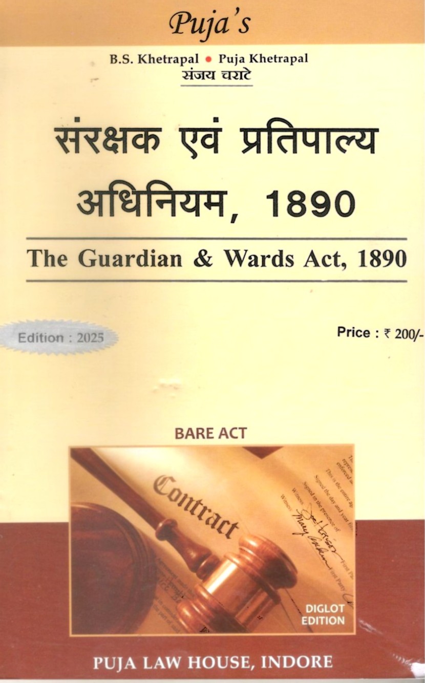 Guardians and Wards Act, 1890 / सरंक्षक और प्रतिपाल्य अधिनियम, 1890