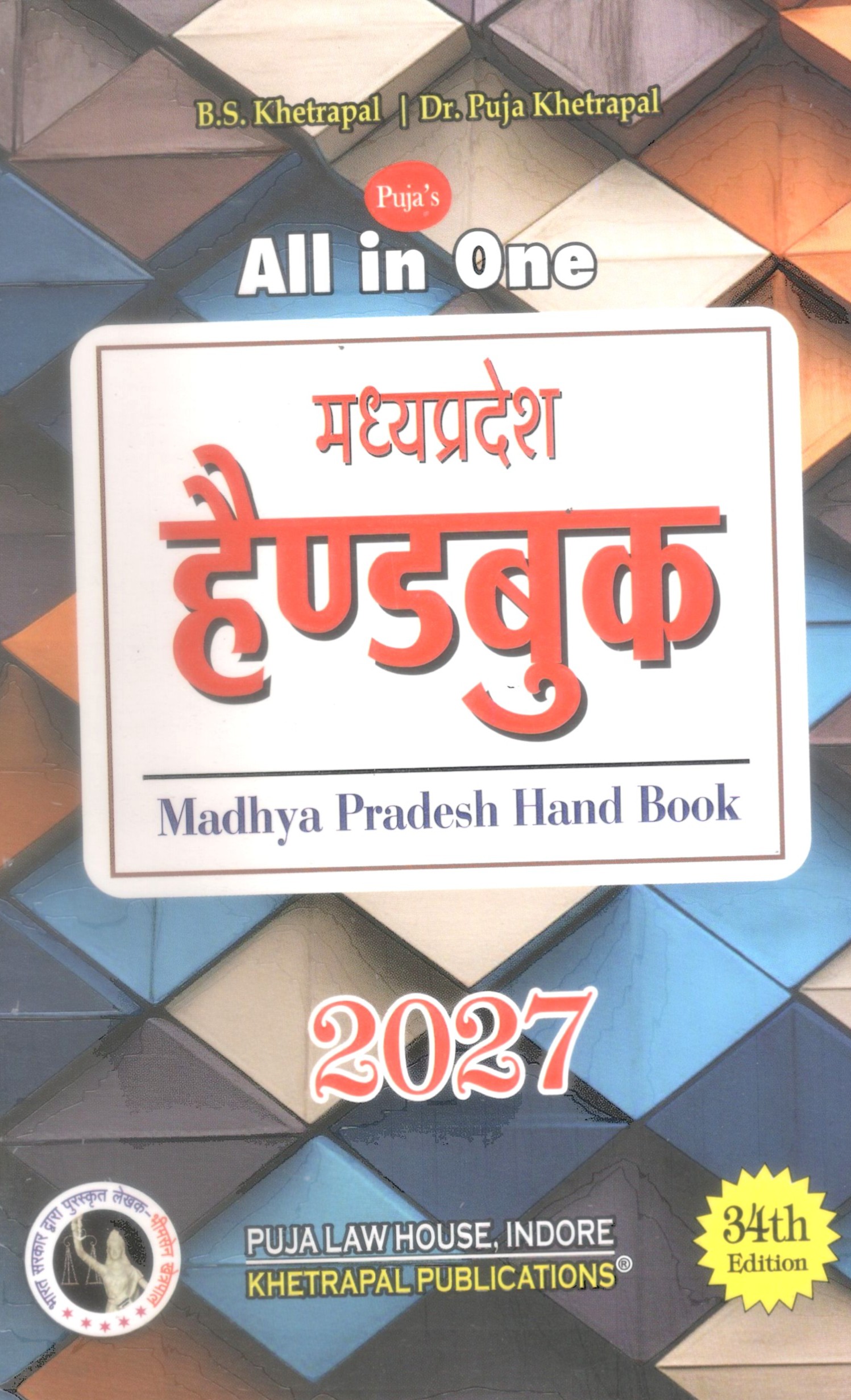 ALL IN ONE पूजा म. प्र. हैण्डबुक / M.P. Hand Book 2027
