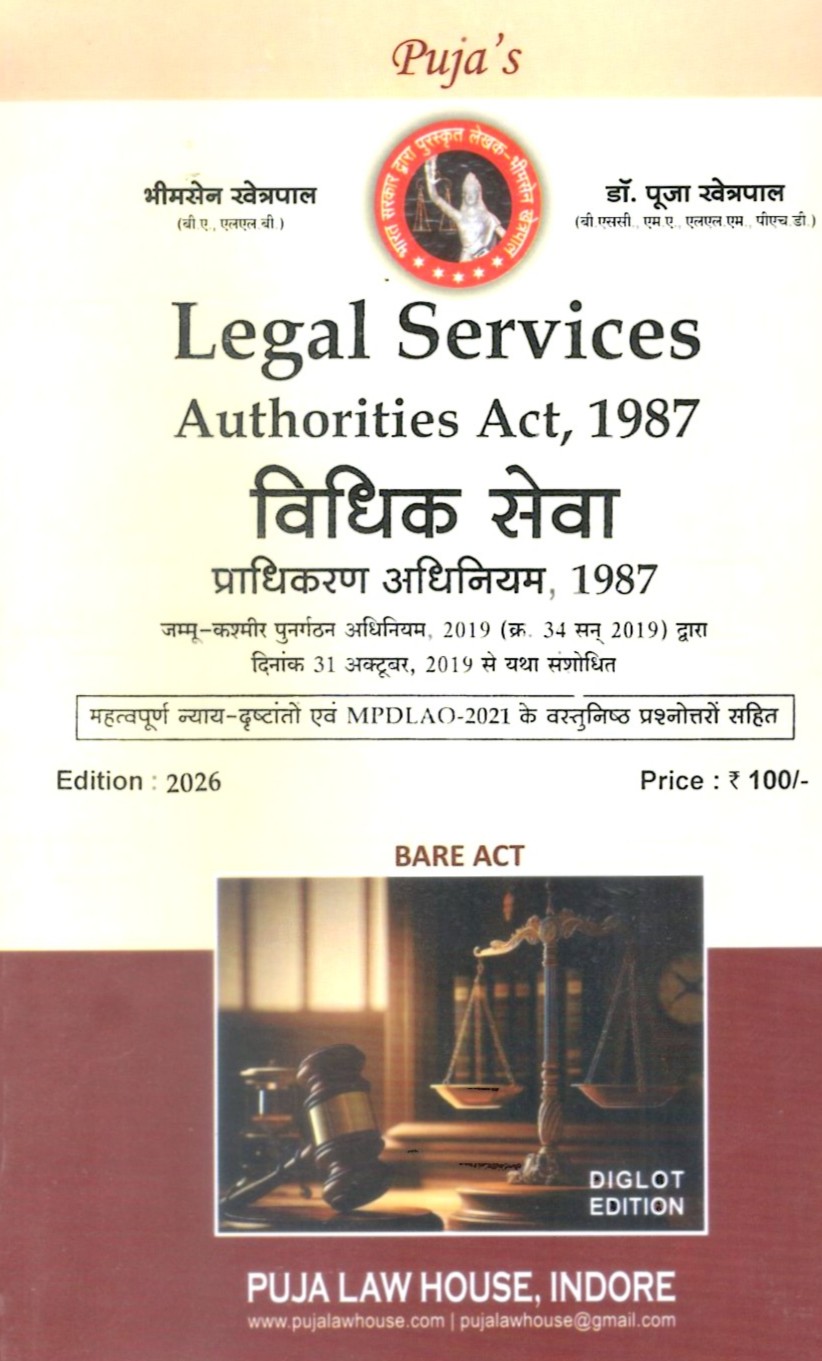 विधिक सेवा प्राधिकरण अधिनियम, 1987 / Legal Services Authorities Act, 1987 