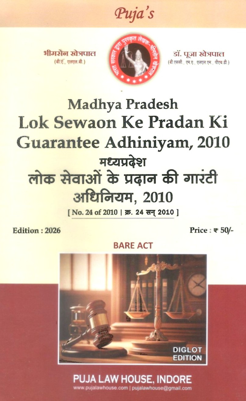 मध्य प्रदेश लोक सेवाओ के प्रदान की गारंटी अधिनियम, 2010 / Madhya Pradesh Lok Sewaon ke Pradan ki Guarantee Adhiniyam, 2010
