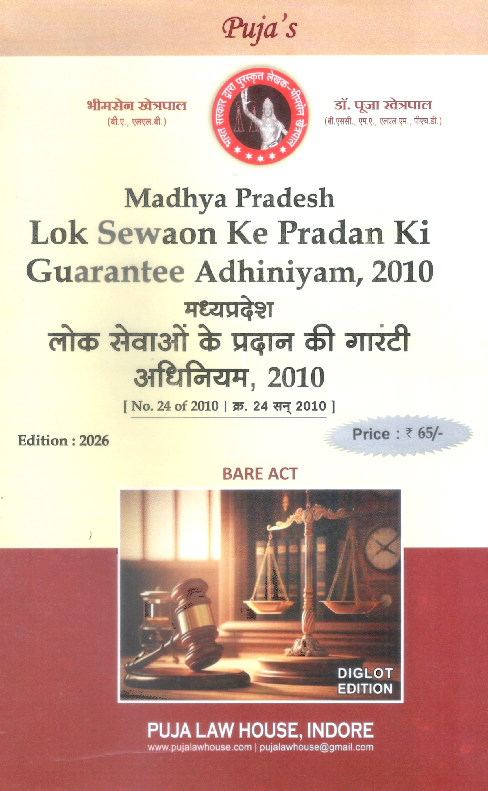 मध्य प्रदेश लोक सेवाओ के प्रदान की गारंटी अधिनियम, 2010 / Madhya Pradesh Lok Sewaon ke Pradan ki Guarantee Adhiniyam, 2010