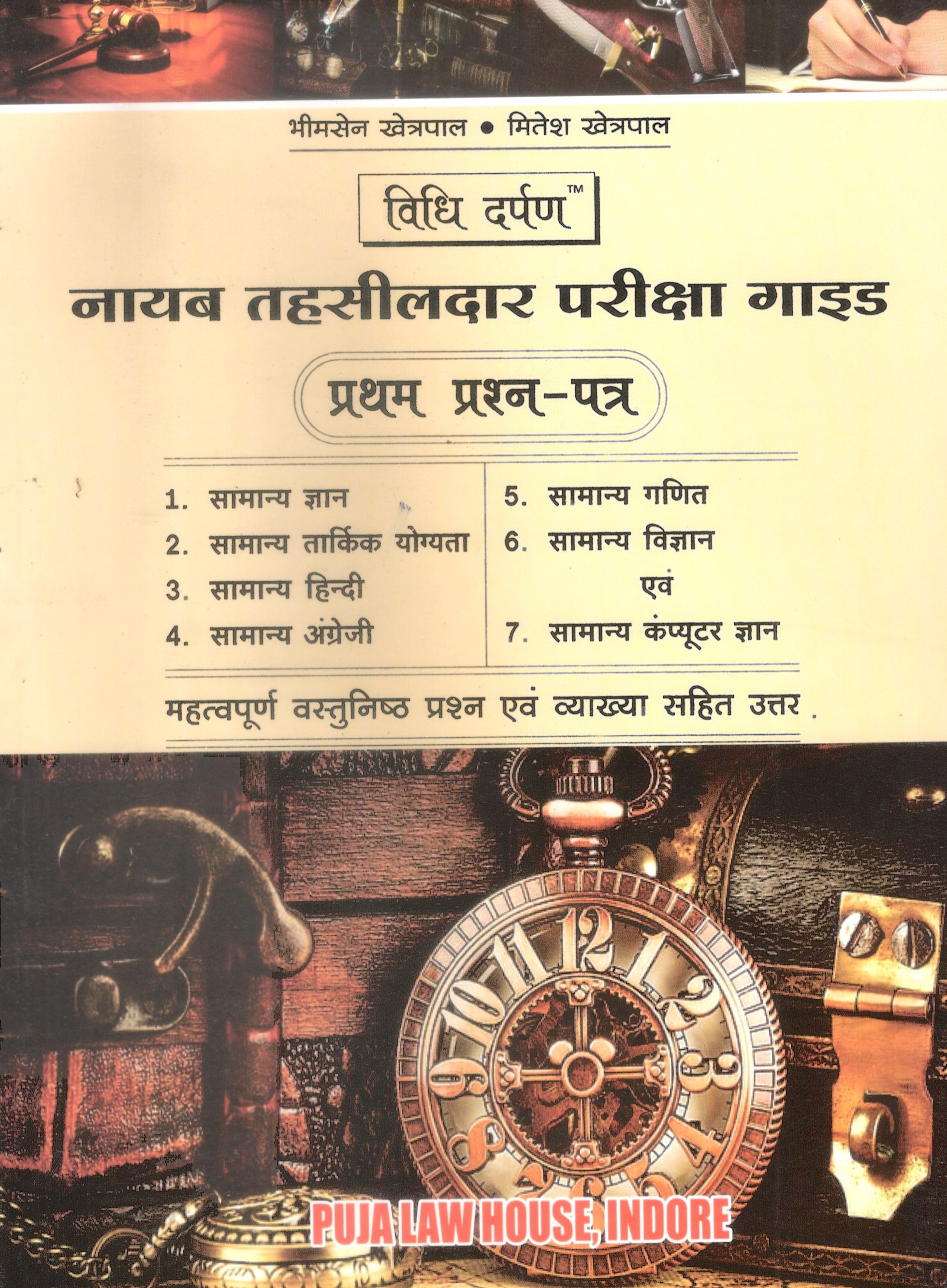 Vidhi Darpan™ - Naib Tehsildar Exam Guide Paper-1 / नायब तहसीलदार परीक्षा गाइड प्रथम प्रश्न-पत्र