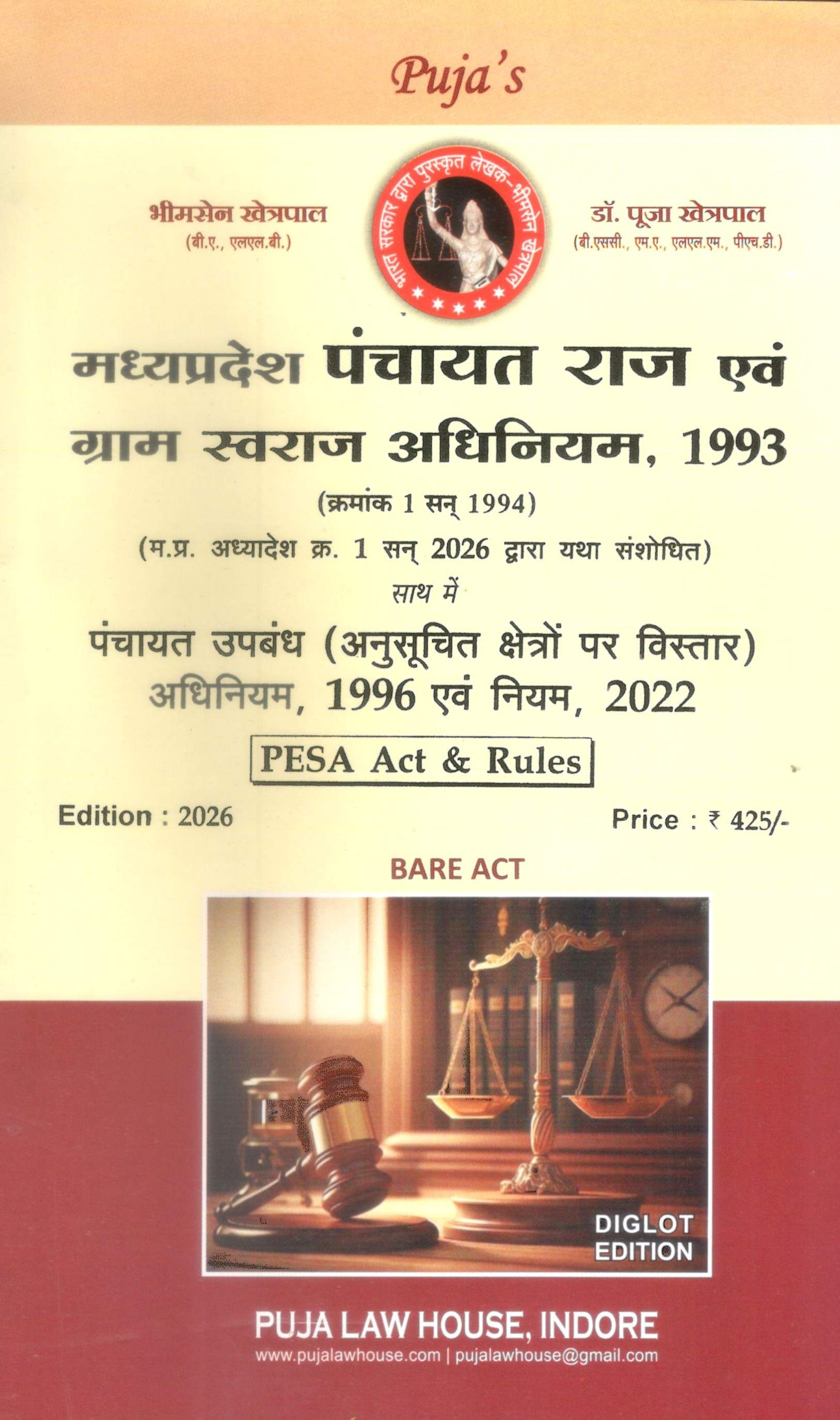 मध्य प्रदेश पंचायत राज एवं ग्राम स्वराज अधिनियम, 1993 / M.P. Panchayat Raj Avam Gram Swaraj Adhiniyam, 1993 साथ में PESA Act & Rules